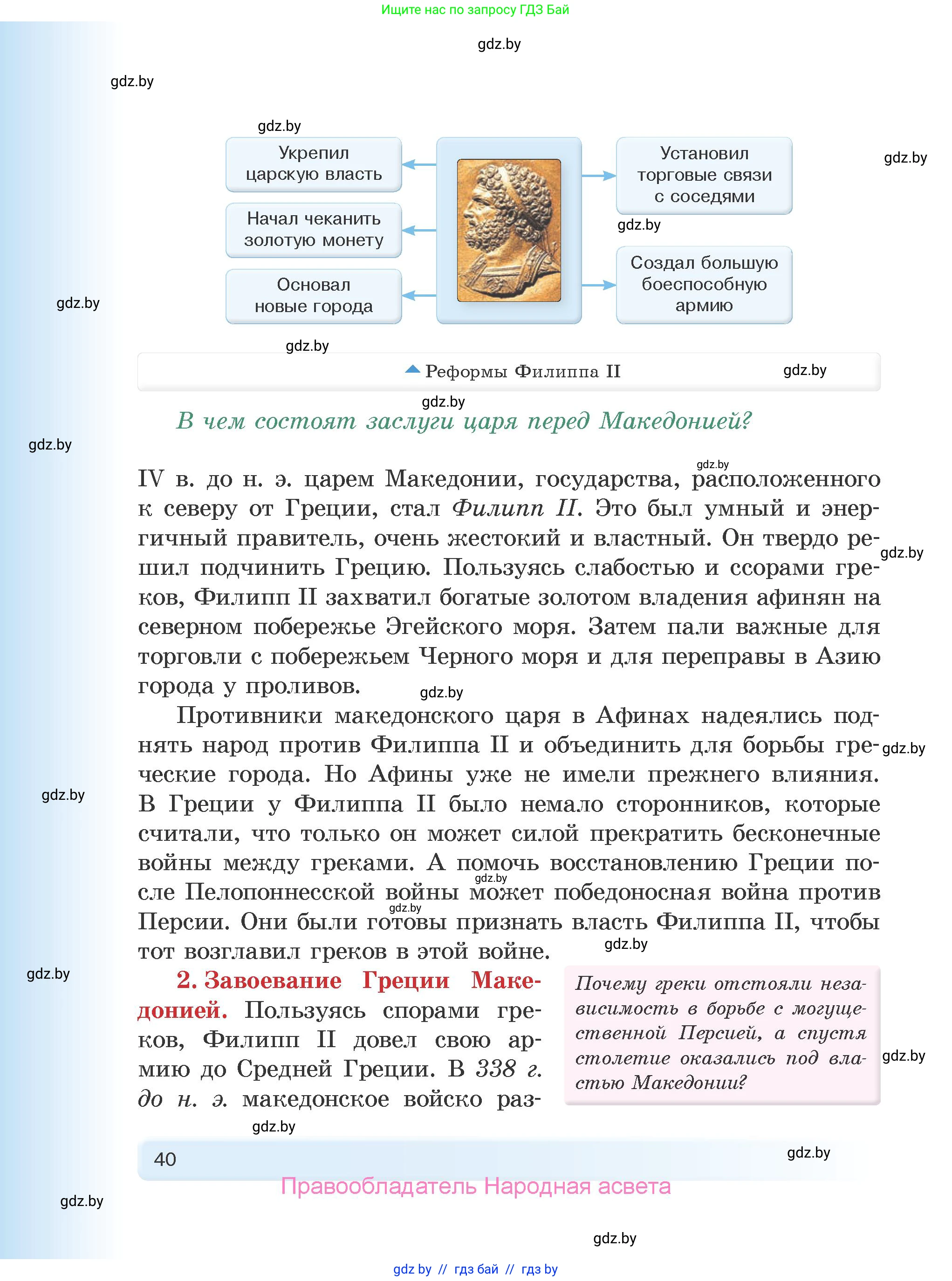 История Древнего мира, 5 класс Учебник, авторы: Кошелев Владимир Сергеевич, Прохоров Андрей Аркадьевич, Перзашкевич Олег Валерьевич, Журавлевич Ольга Георгиевна, издательство Народная асвета, Минск, 2019, коричневого цвета, Часть 2, страница 40