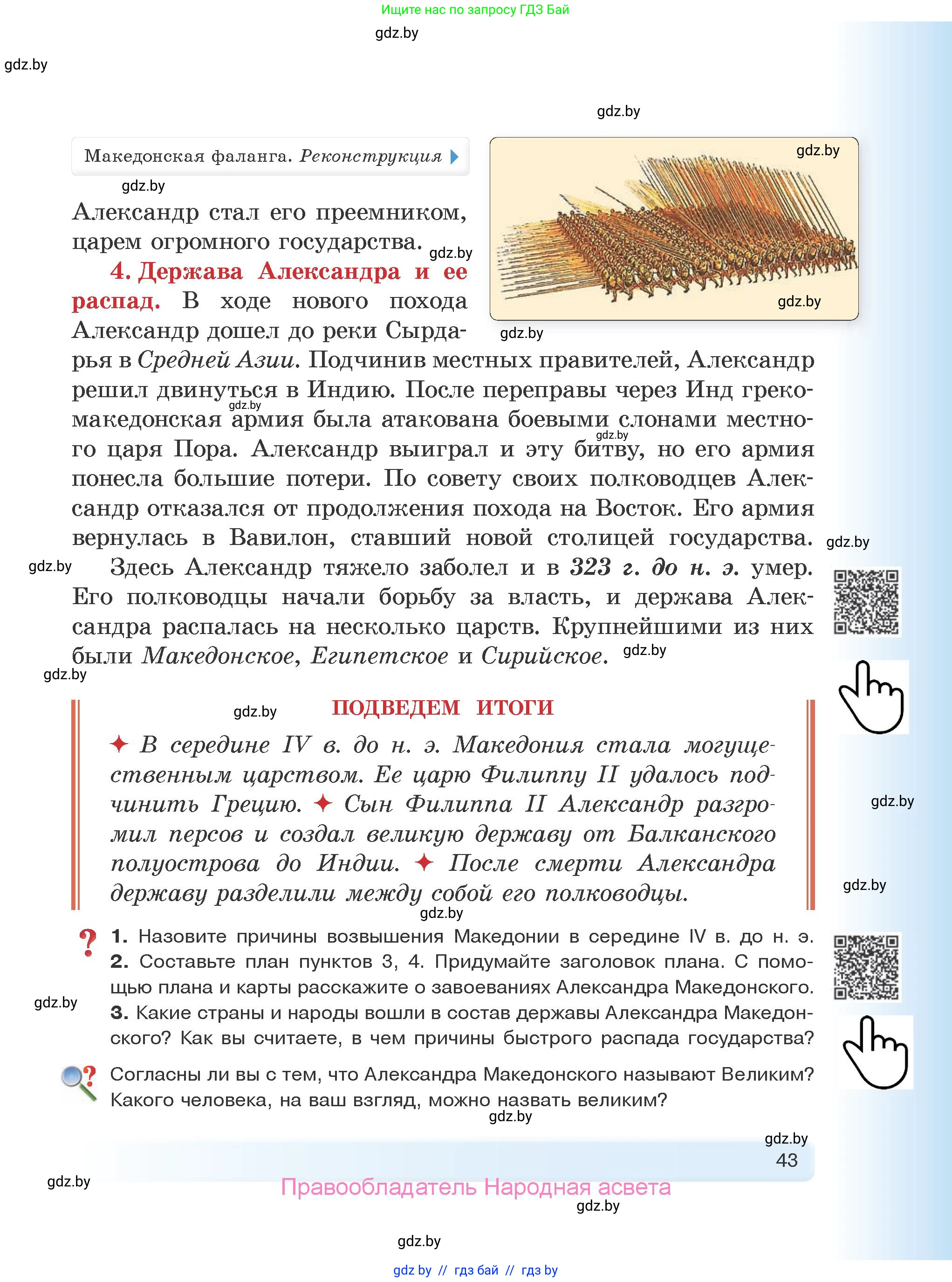 История Древнего мира, 5 класс Учебник, авторы: Кошелев Владимир Сергеевич, Прохоров Андрей Аркадьевич, Перзашкевич Олег Валерьевич, Журавлевич Ольга Георгиевна, издательство Народная асвета, Минск, 2019, коричневого цвета, Часть 2, страница 43