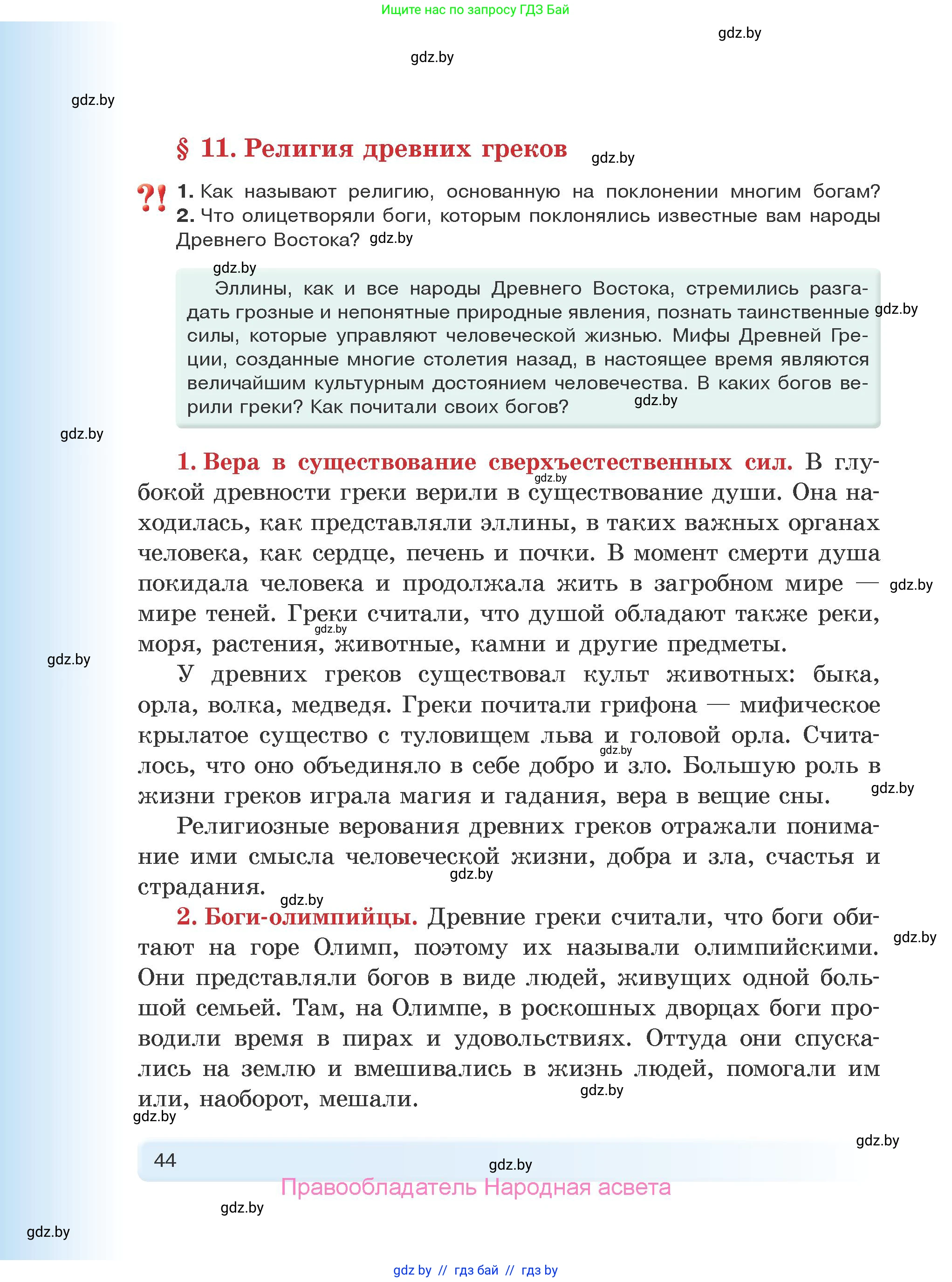 История Древнего мира, 5 класс Учебник, авторы: Кошелев Владимир Сергеевич, Прохоров Андрей Аркадьевич, Перзашкевич Олег Валерьевич, Журавлевич Ольга Георгиевна, издательство Народная асвета, Минск, 2019, коричневого цвета, Часть 1, страница 44