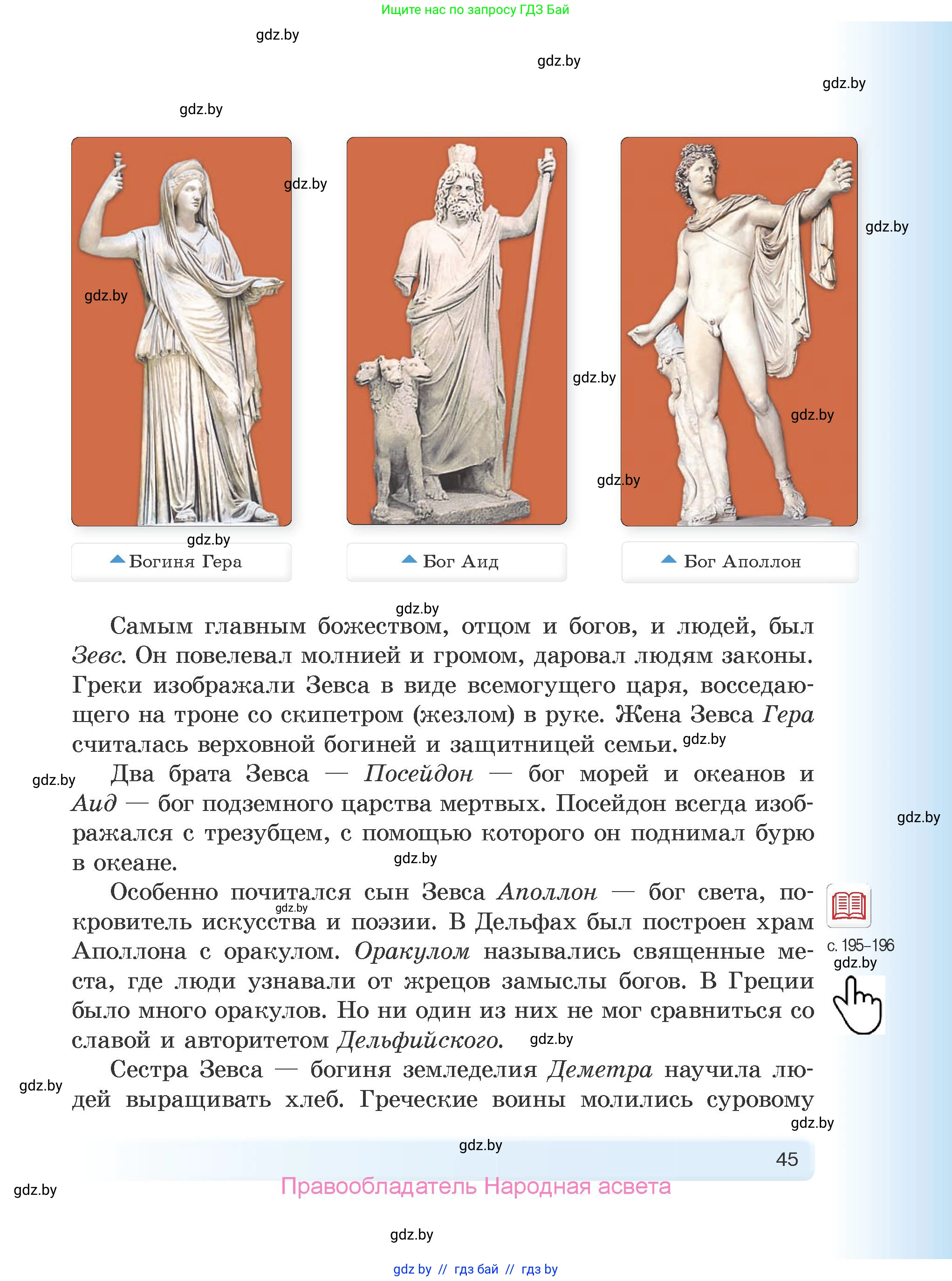 История Древнего мира, 5 класс Учебник, авторы: Кошелев Владимир Сергеевич, Прохоров Андрей Аркадьевич, Перзашкевич Олег Валерьевич, Журавлевич Ольга Георгиевна, издательство Народная асвета, Минск, 2019, коричневого цвета, Часть 1, страница 45