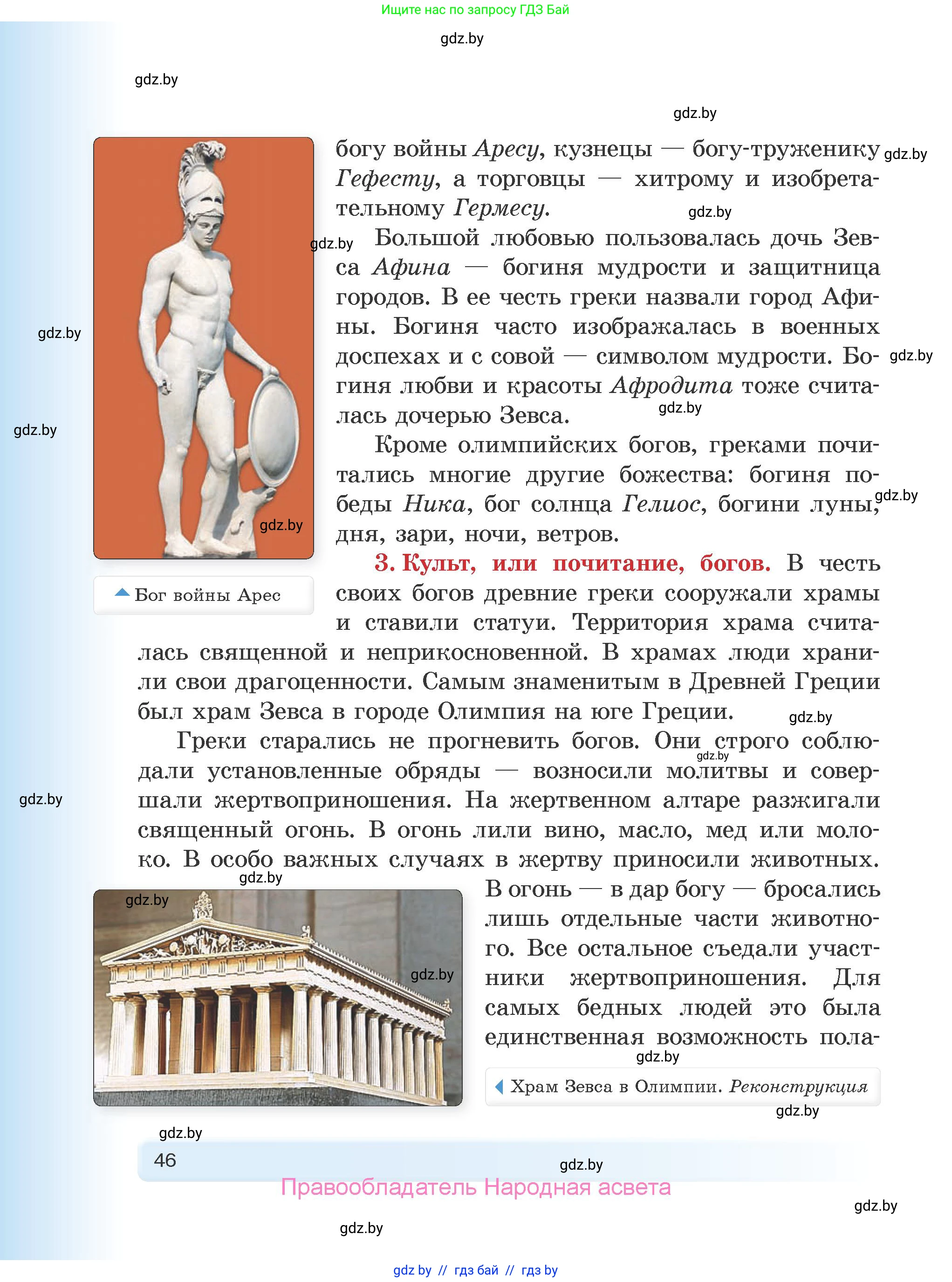 История Древнего мира, 5 класс Учебник, авторы: Кошелев Владимир Сергеевич, Прохоров Андрей Аркадьевич, Перзашкевич Олег Валерьевич, Журавлевич Ольга Георгиевна, издательство Народная асвета, Минск, 2019, коричневого цвета, страница 46