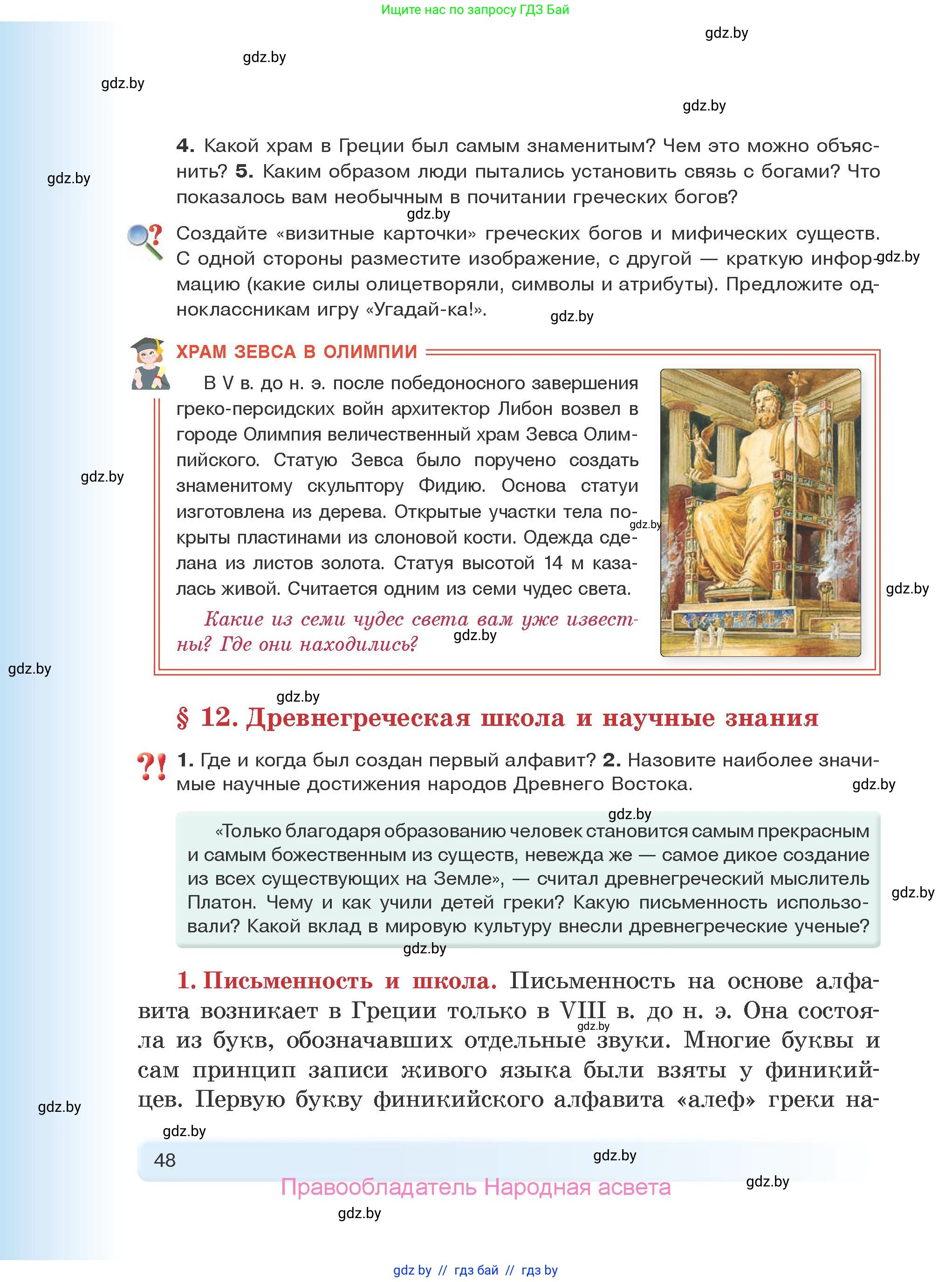 История Древнего мира, 5 класс Учебник, авторы: Кошелев Владимир Сергеевич, Прохоров Андрей Аркадьевич, Перзашкевич Олег Валерьевич, Журавлевич Ольга Георгиевна, издательство Народная асвета, Минск, 2019, коричневого цвета, Часть 2, страница 48