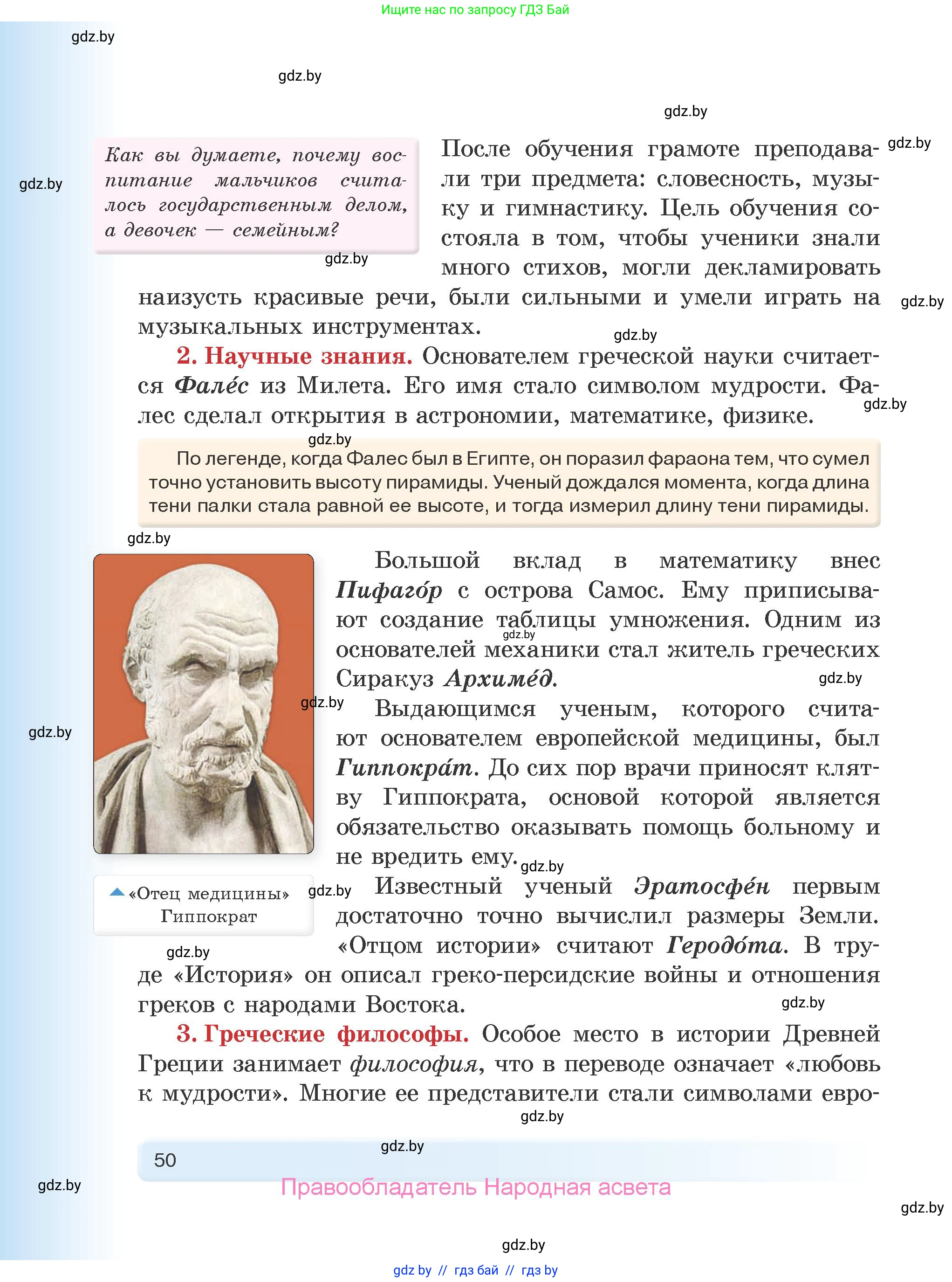 История Древнего мира, 5 класс Учебник, авторы: Кошелев Владимир Сергеевич, Прохоров Андрей Аркадьевич, Перзашкевич Олег Валерьевич, Журавлевич Ольга Георгиевна, издательство Народная асвета, Минск, 2019, коричневого цвета, Часть 2, страница 50