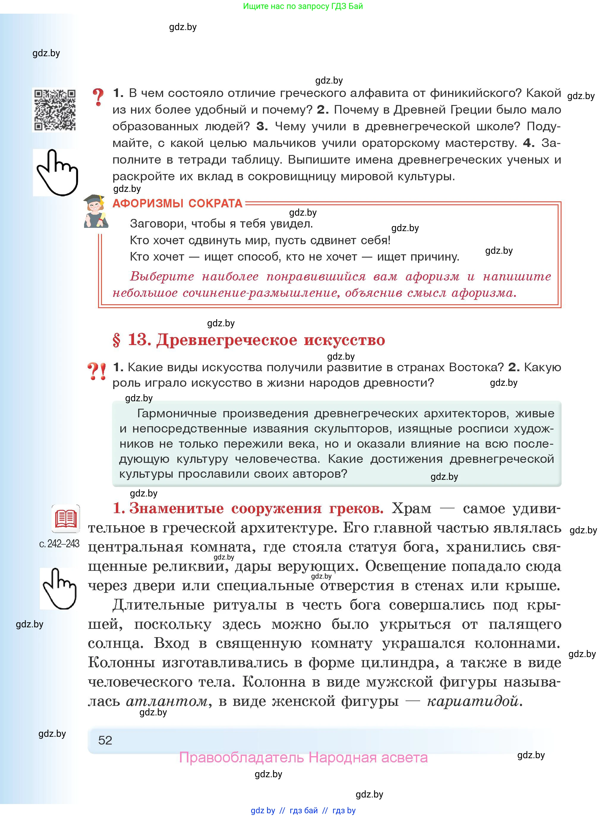 История Древнего мира, 5 класс Учебник, авторы: Кошелев Владимир Сергеевич, Прохоров Андрей Аркадьевич, Перзашкевич Олег Валерьевич, Журавлевич Ольга Георгиевна, издательство Народная асвета, Минск, 2019, коричневого цвета, Часть 2, страница 52