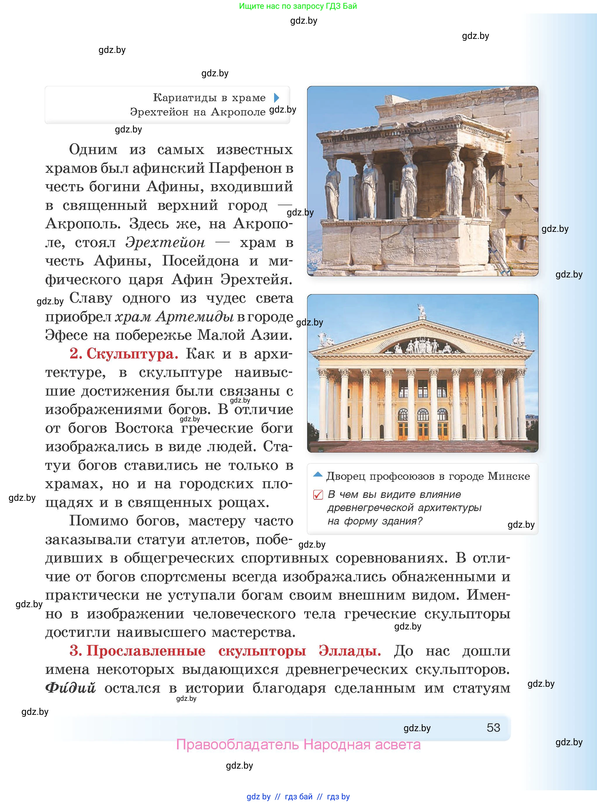 История Древнего мира, 5 класс Учебник, авторы: Кошелев Владимир Сергеевич, Прохоров Андрей Аркадьевич, Перзашкевич Олег Валерьевич, Журавлевич Ольга Георгиевна, издательство Народная асвета, Минск, 2019, коричневого цвета, Часть 1, страница 53