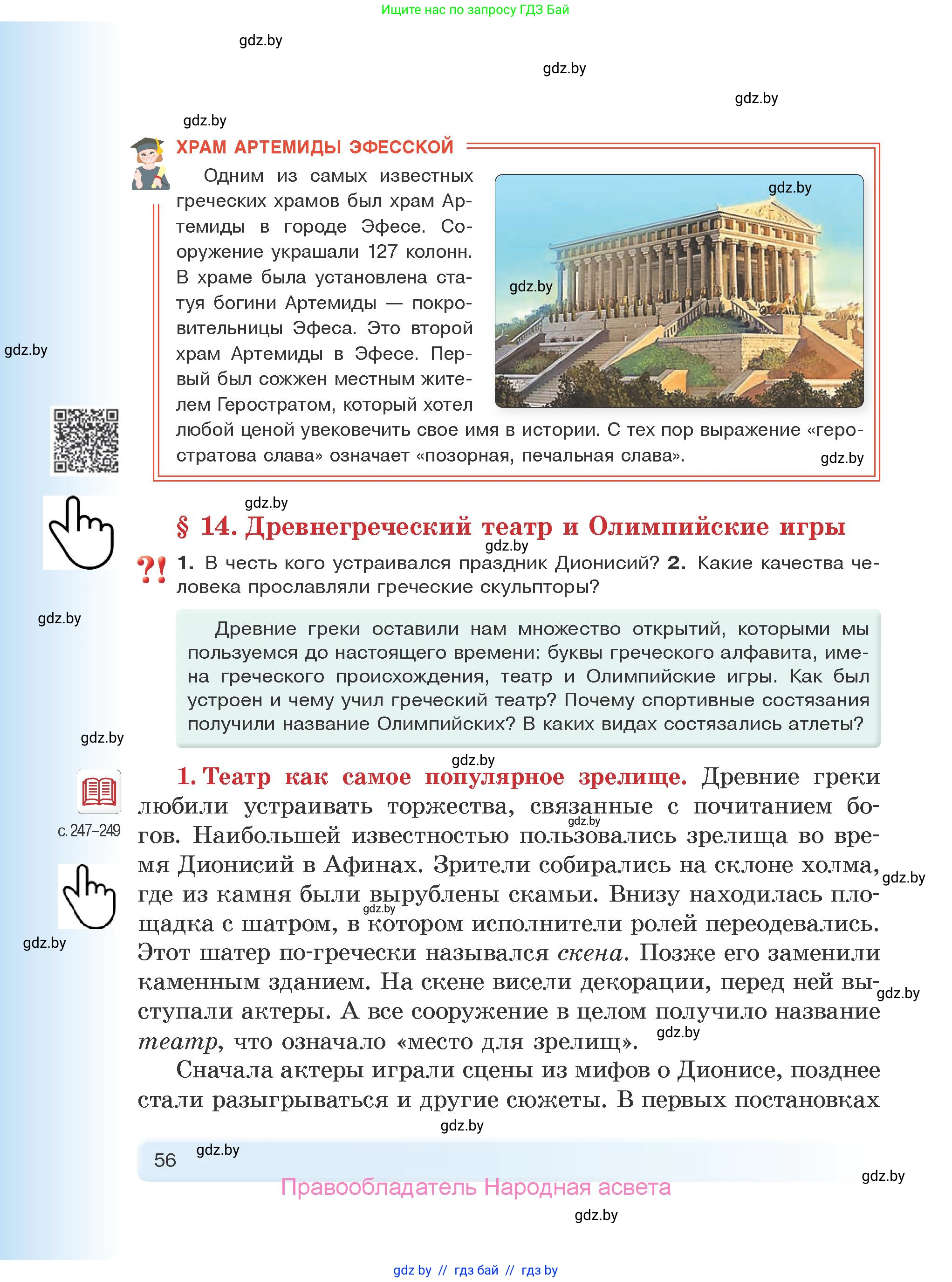 История Древнего мира, 5 класс Учебник, авторы: Кошелев Владимир Сергеевич, Прохоров Андрей Аркадьевич, Перзашкевич Олег Валерьевич, Журавлевич Ольга Георгиевна, издательство Народная асвета, Минск, 2019, коричневого цвета, Часть 1, страница 56
