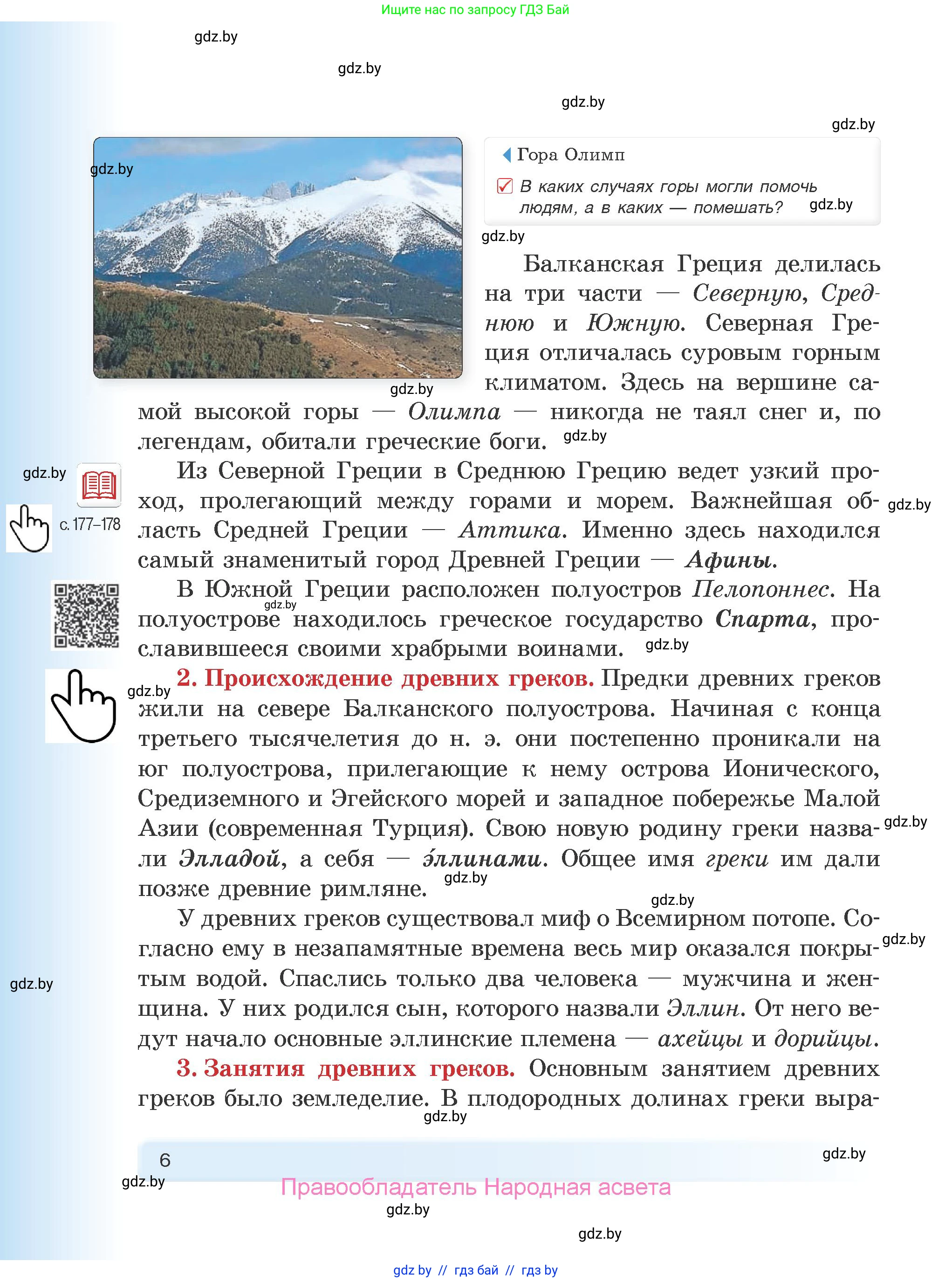 История Древнего мира, 5 класс Учебник, авторы: Кошелев Владимир Сергеевич, Прохоров Андрей Аркадьевич, Перзашкевич Олег Валерьевич, Журавлевич Ольга Георгиевна, издательство Народная асвета, Минск, 2019, коричневого цвета, Часть 2, страница 6