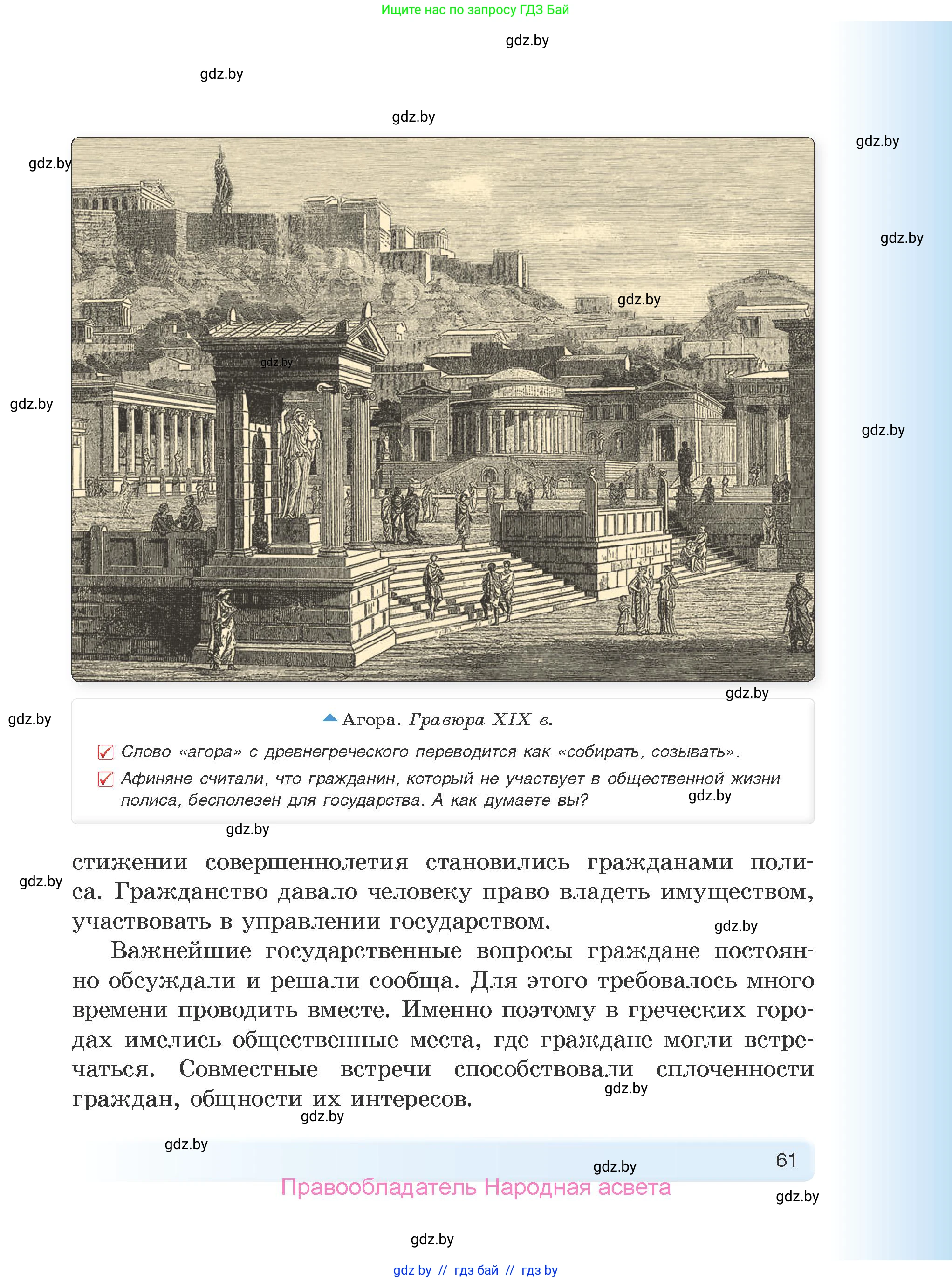 История Древнего мира, 5 класс Учебник, авторы: Кошелев Владимир Сергеевич, Прохоров Андрей Аркадьевич, Перзашкевич Олег Валерьевич, Журавлевич Ольга Георгиевна, издательство Народная асвета, Минск, 2019, коричневого цвета, Часть 2, страница 61
