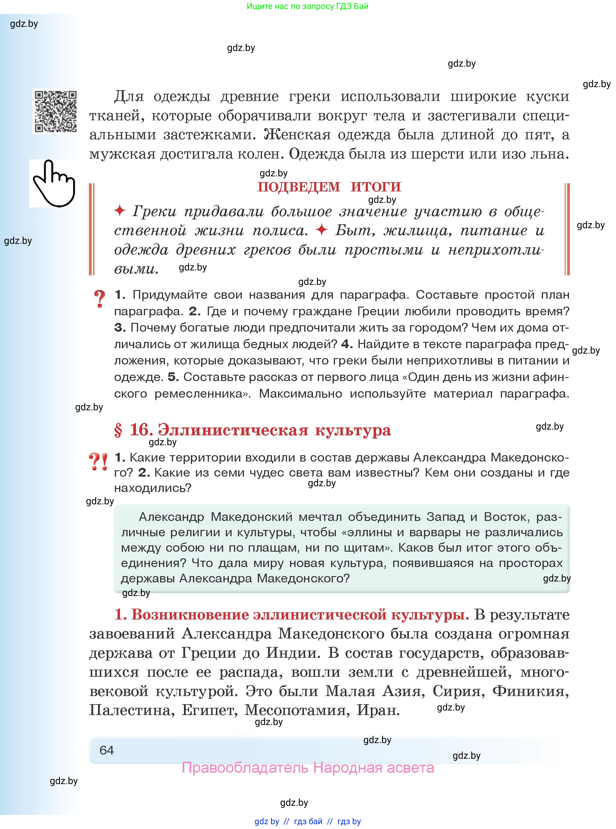 История Древнего мира, 5 класс Учебник, авторы: Кошелев Владимир Сергеевич, Прохоров Андрей Аркадьевич, Перзашкевич Олег Валерьевич, Журавлевич Ольга Георгиевна, издательство Народная асвета, Минск, 2019, коричневого цвета, Часть 2, страница 64