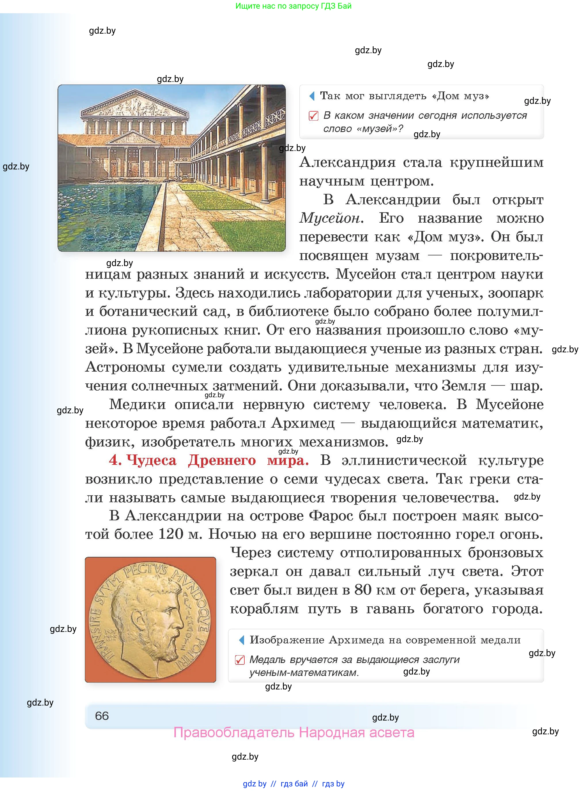 История Древнего мира, 5 класс Учебник, авторы: Кошелев Владимир Сергеевич, Прохоров Андрей Аркадьевич, Перзашкевич Олег Валерьевич, Журавлевич Ольга Георгиевна, издательство Народная асвета, Минск, 2019, коричневого цвета, Часть 1, страница 66
