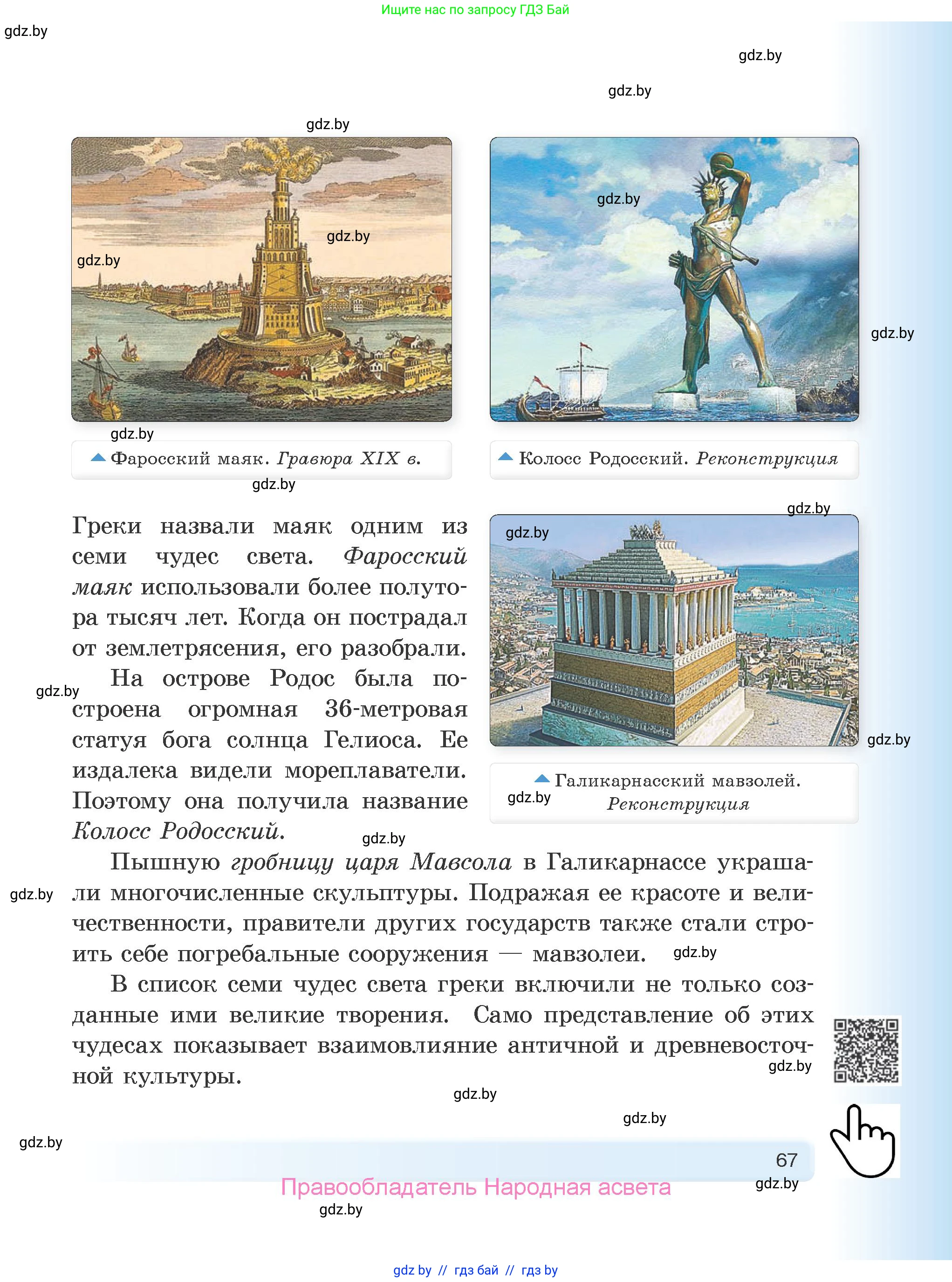 История Древнего мира, 5 класс Учебник, авторы: Кошелев Владимир Сергеевич, Прохоров Андрей Аркадьевич, Перзашкевич Олег Валерьевич, Журавлевич Ольга Георгиевна, издательство Народная асвета, Минск, 2019, коричневого цвета, страница 67