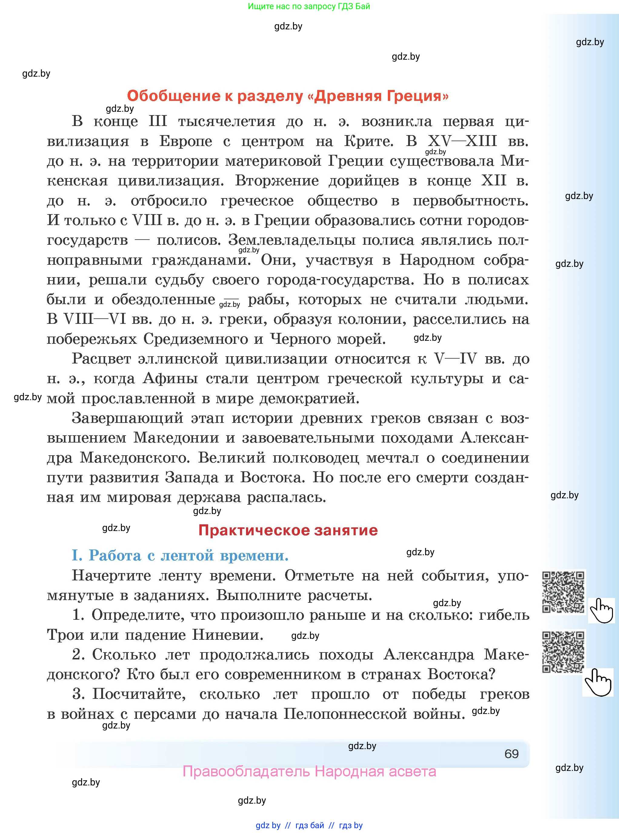История Древнего мира, 5 класс Учебник, авторы: Кошелев Владимир Сергеевич, Прохоров Андрей Аркадьевич, Перзашкевич Олег Валерьевич, Журавлевич Ольга Георгиевна, издательство Народная асвета, Минск, 2019, коричневого цвета, Часть 2, страница 69
