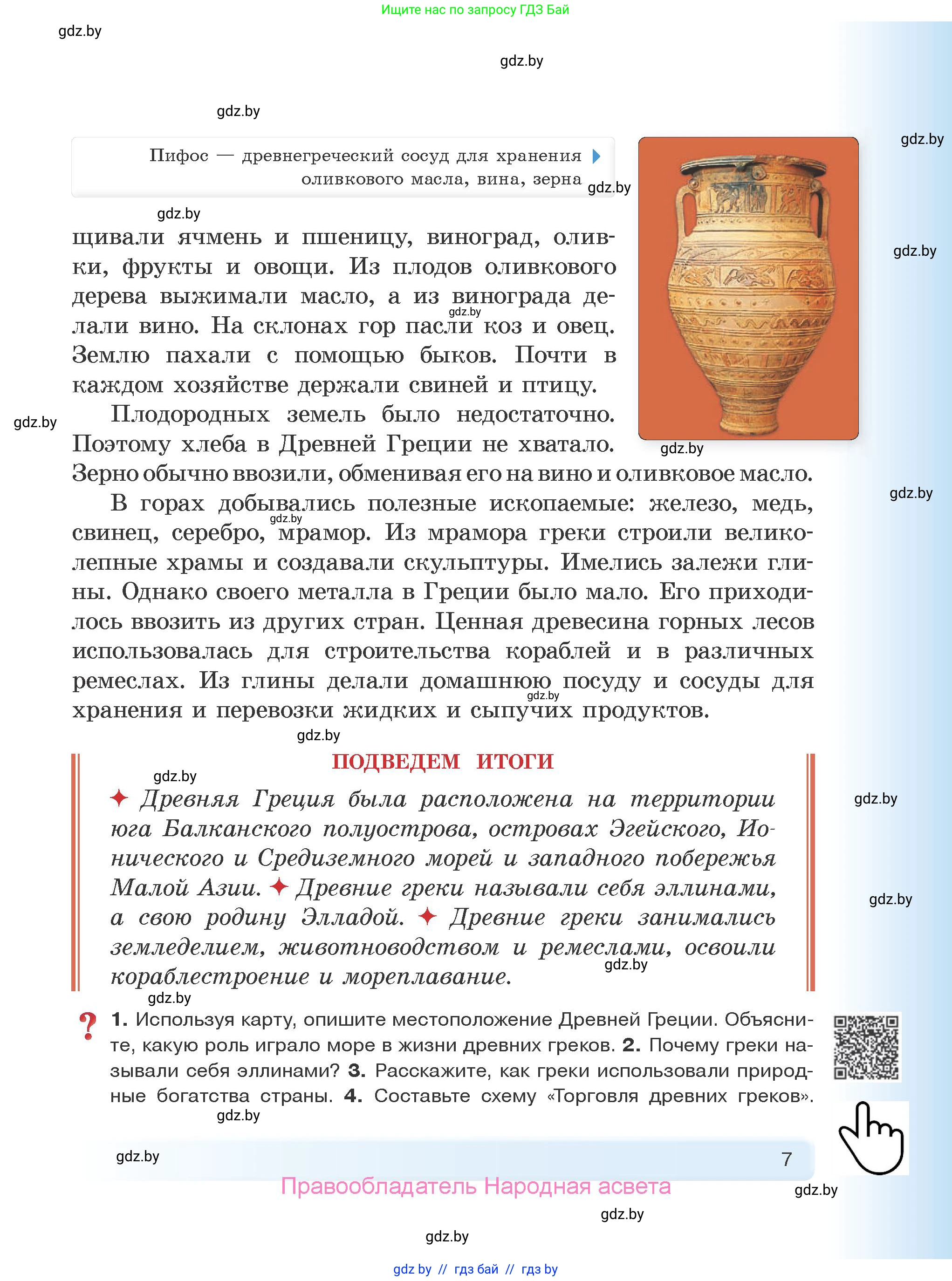 История Древнего мира, 5 класс Учебник, авторы: Кошелев Владимир Сергеевич, Прохоров Андрей Аркадьевич, Перзашкевич Олег Валерьевич, Журавлевич Ольга Георгиевна, издательство Народная асвета, Минск, 2019, коричневого цвета, Часть 1, страница 7