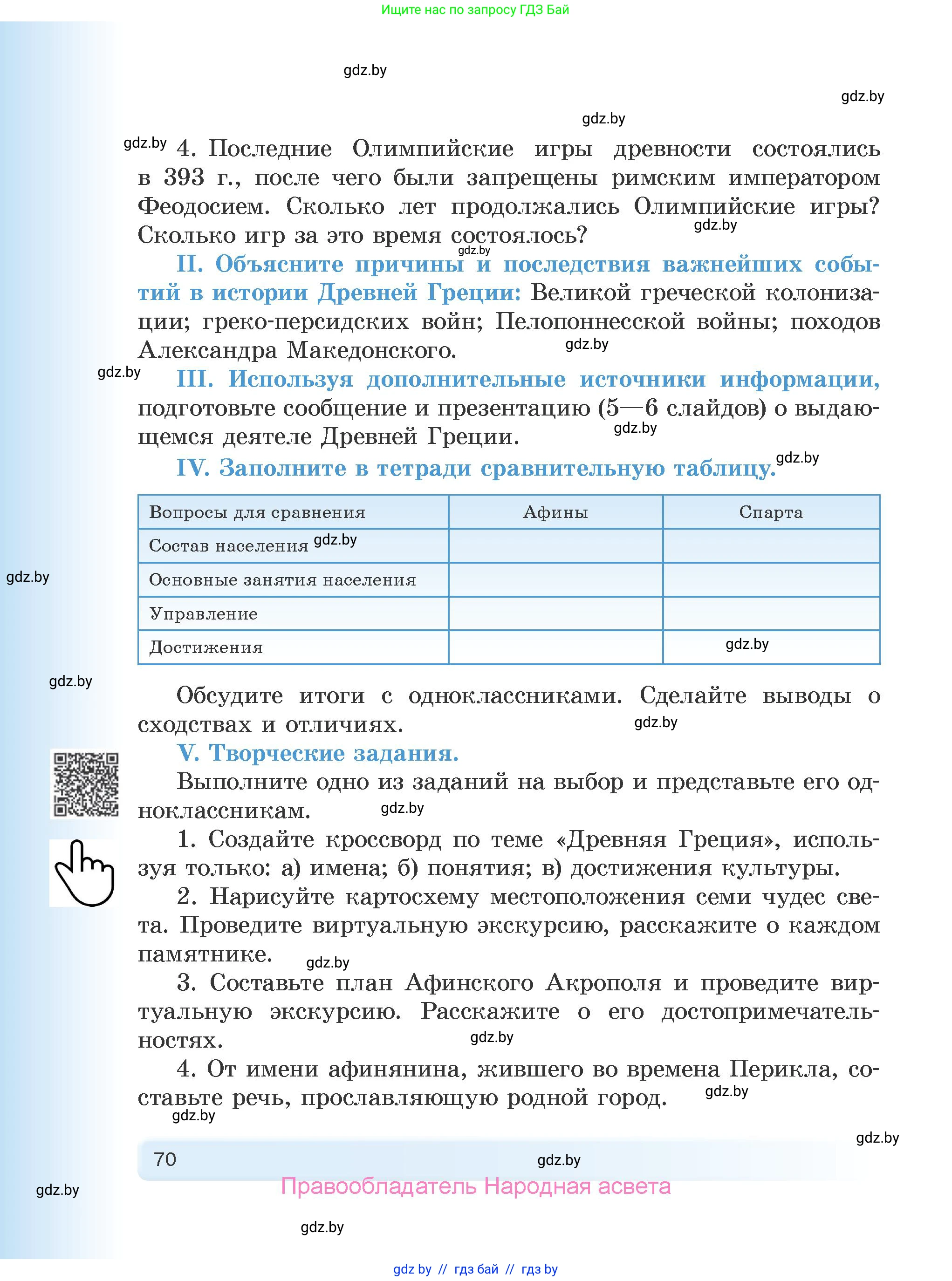 История Древнего мира, 5 класс Учебник, авторы: Кошелев Владимир Сергеевич, Прохоров Андрей Аркадьевич, Перзашкевич Олег Валерьевич, Журавлевич Ольга Георгиевна, издательство Народная асвета, Минск, 2019, коричневого цвета, Часть 1, страница 70