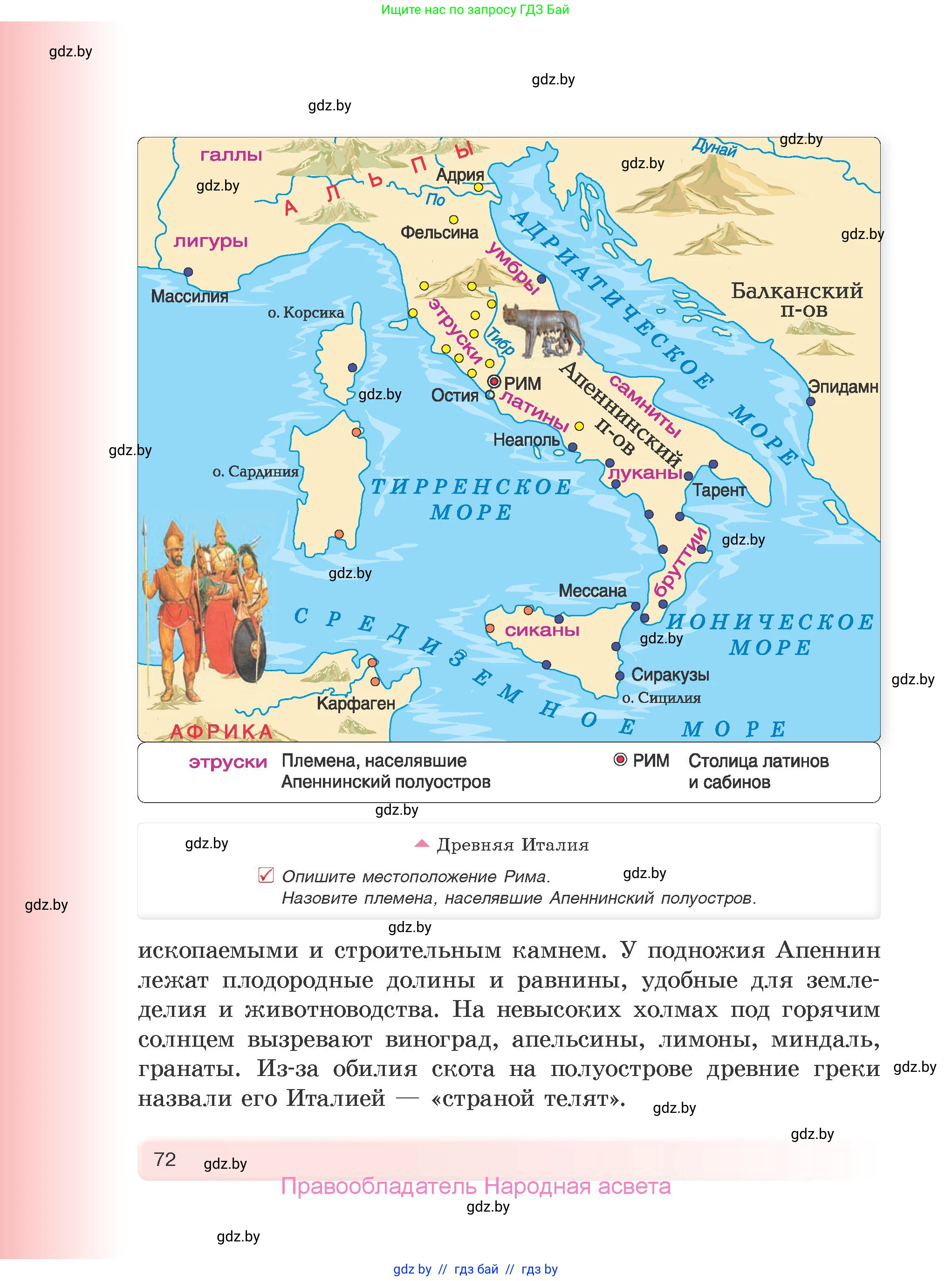 История Древнего мира, 5 класс Учебник, авторы: Кошелев Владимир Сергеевич, Прохоров Андрей Аркадьевич, Перзашкевич Олег Валерьевич, Журавлевич Ольга Георгиевна, издательство Народная асвета, Минск, 2019, коричневого цвета, Часть 1, страница 72