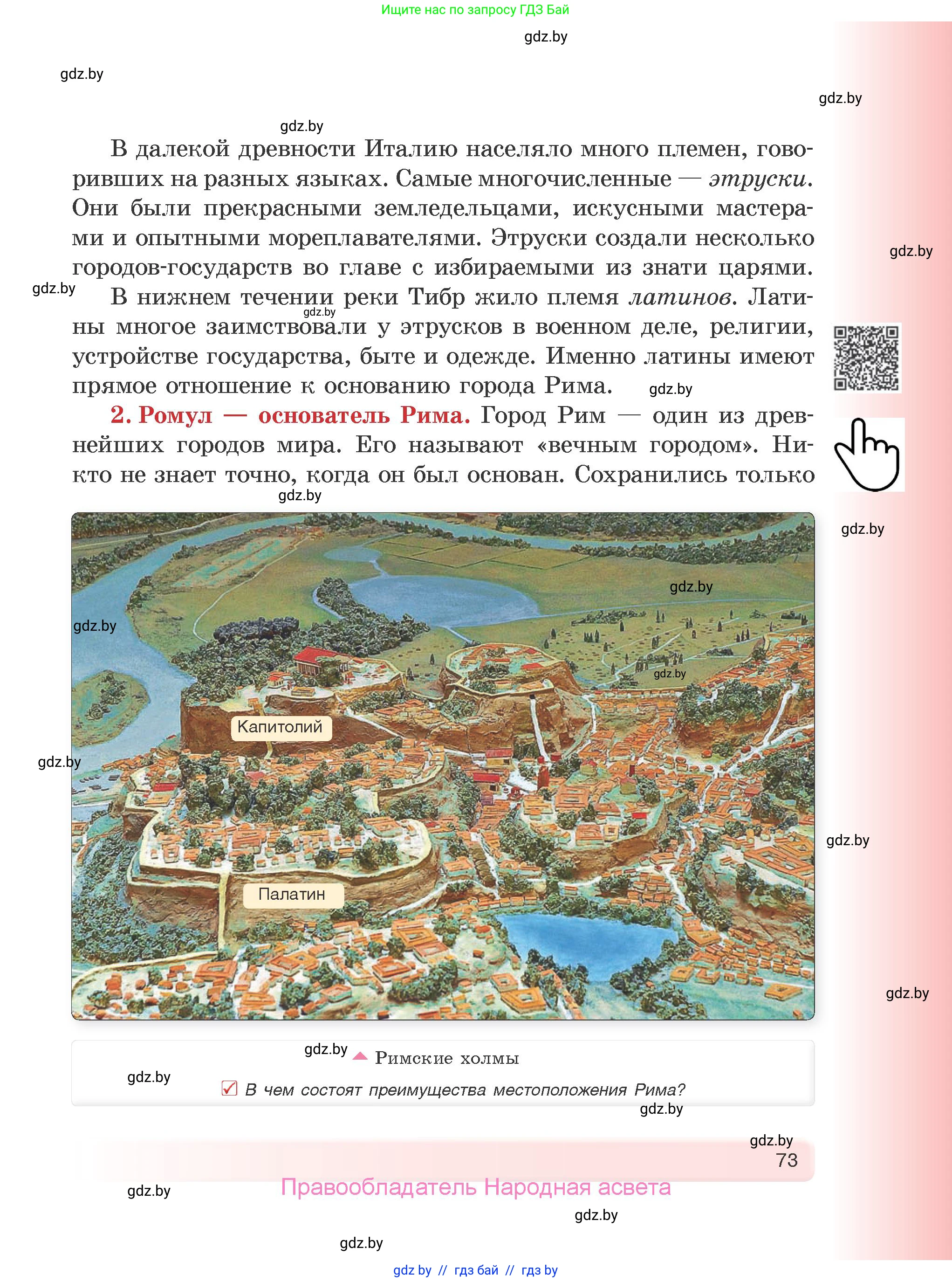 История Древнего мира, 5 класс Учебник, авторы: Кошелев Владимир Сергеевич, Прохоров Андрей Аркадьевич, Перзашкевич Олег Валерьевич, Журавлевич Ольга Георгиевна, издательство Народная асвета, Минск, 2019, коричневого цвета, Часть 2, страница 73