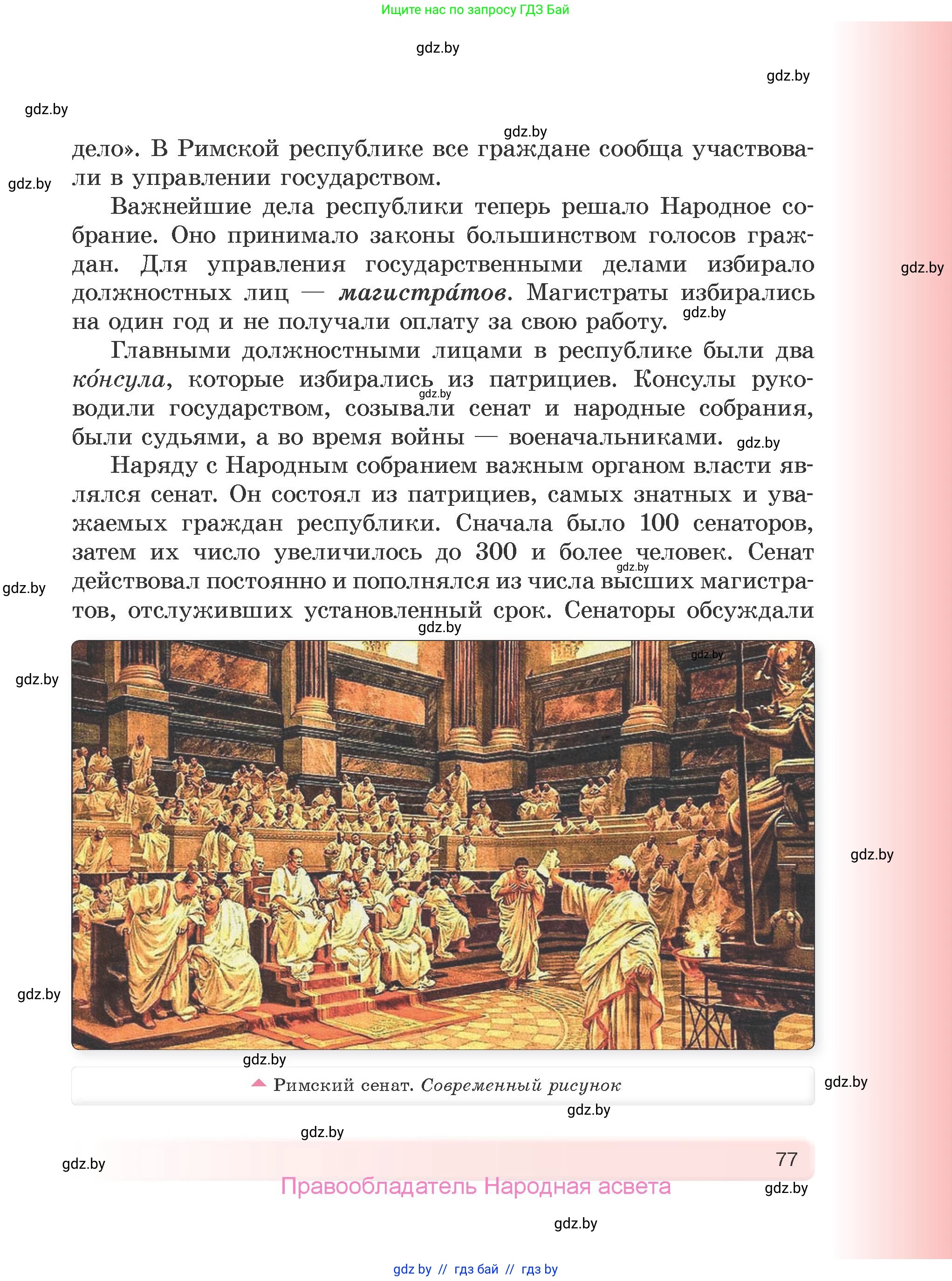 История Древнего мира, 5 класс Учебник, авторы: Кошелев Владимир Сергеевич, Прохоров Андрей Аркадьевич, Перзашкевич Олег Валерьевич, Журавлевич Ольга Георгиевна, издательство Народная асвета, Минск, 2019, коричневого цвета, страница 77