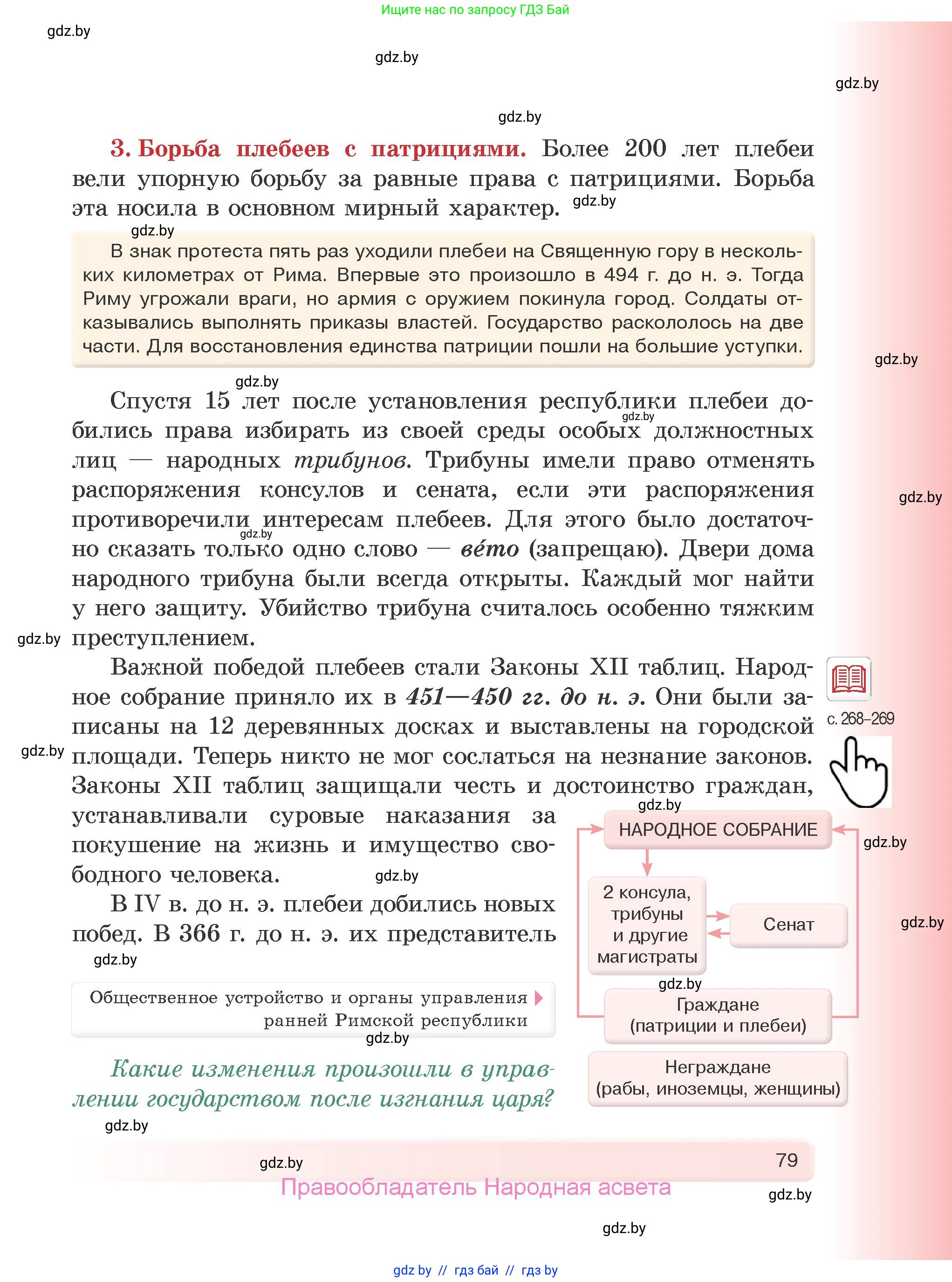 История Древнего мира, 5 класс Учебник, авторы: Кошелев Владимир Сергеевич, Прохоров Андрей Аркадьевич, Перзашкевич Олег Валерьевич, Журавлевич Ольга Георгиевна, издательство Народная асвета, Минск, 2019, коричневого цвета, Часть 1, страница 79