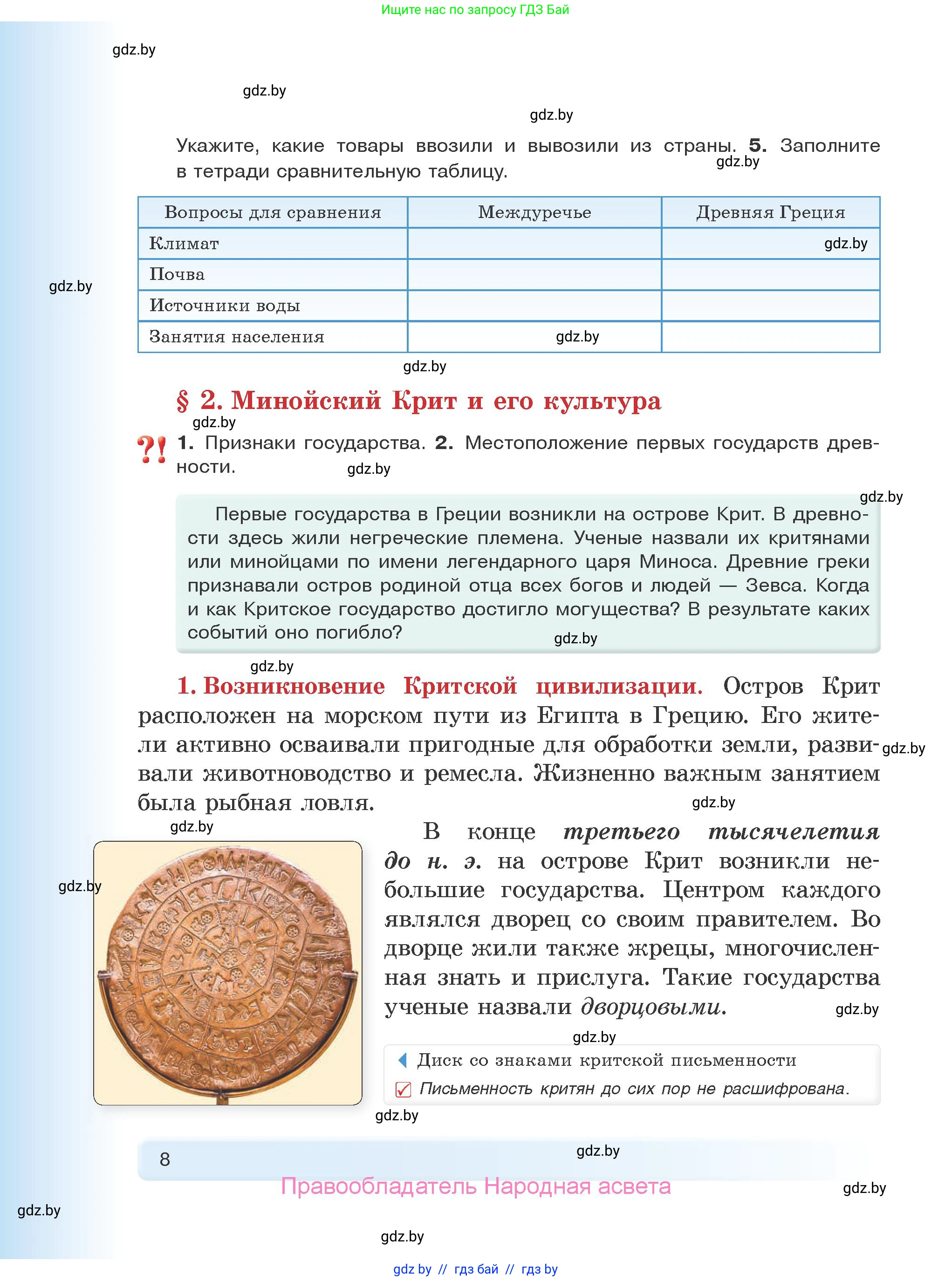 История Древнего мира, 5 класс Учебник, авторы: Кошелев Владимир Сергеевич, Прохоров Андрей Аркадьевич, Перзашкевич Олег Валерьевич, Журавлевич Ольга Георгиевна, издательство Народная асвета, Минск, 2019, коричневого цвета, Часть 1, страница 8