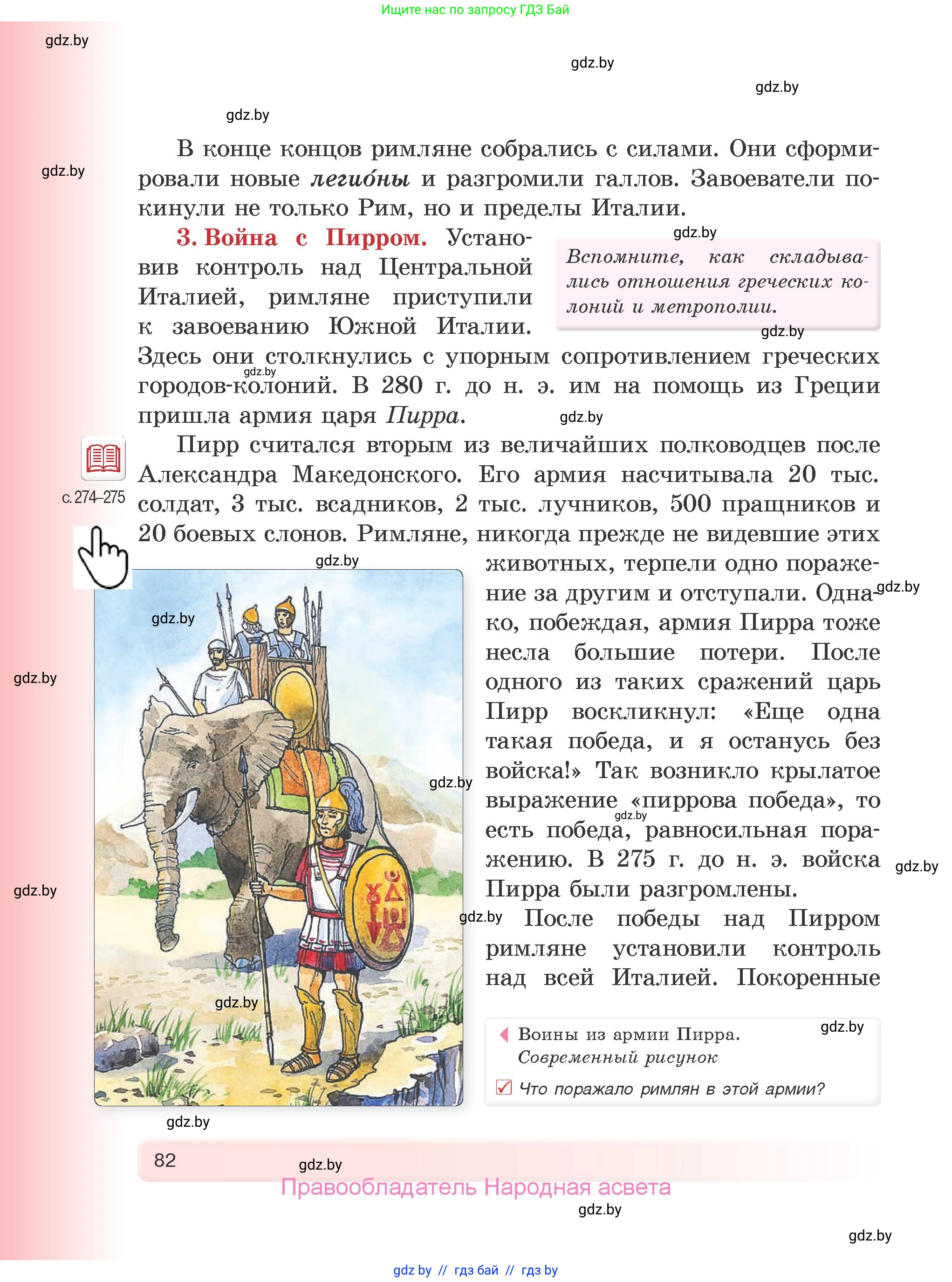 История Древнего мира, 5 класс Учебник, авторы: Кошелев Владимир Сергеевич, Прохоров Андрей Аркадьевич, Перзашкевич Олег Валерьевич, Журавлевич Ольга Георгиевна, издательство Народная асвета, Минск, 2019, коричневого цвета, Часть 2, страница 82