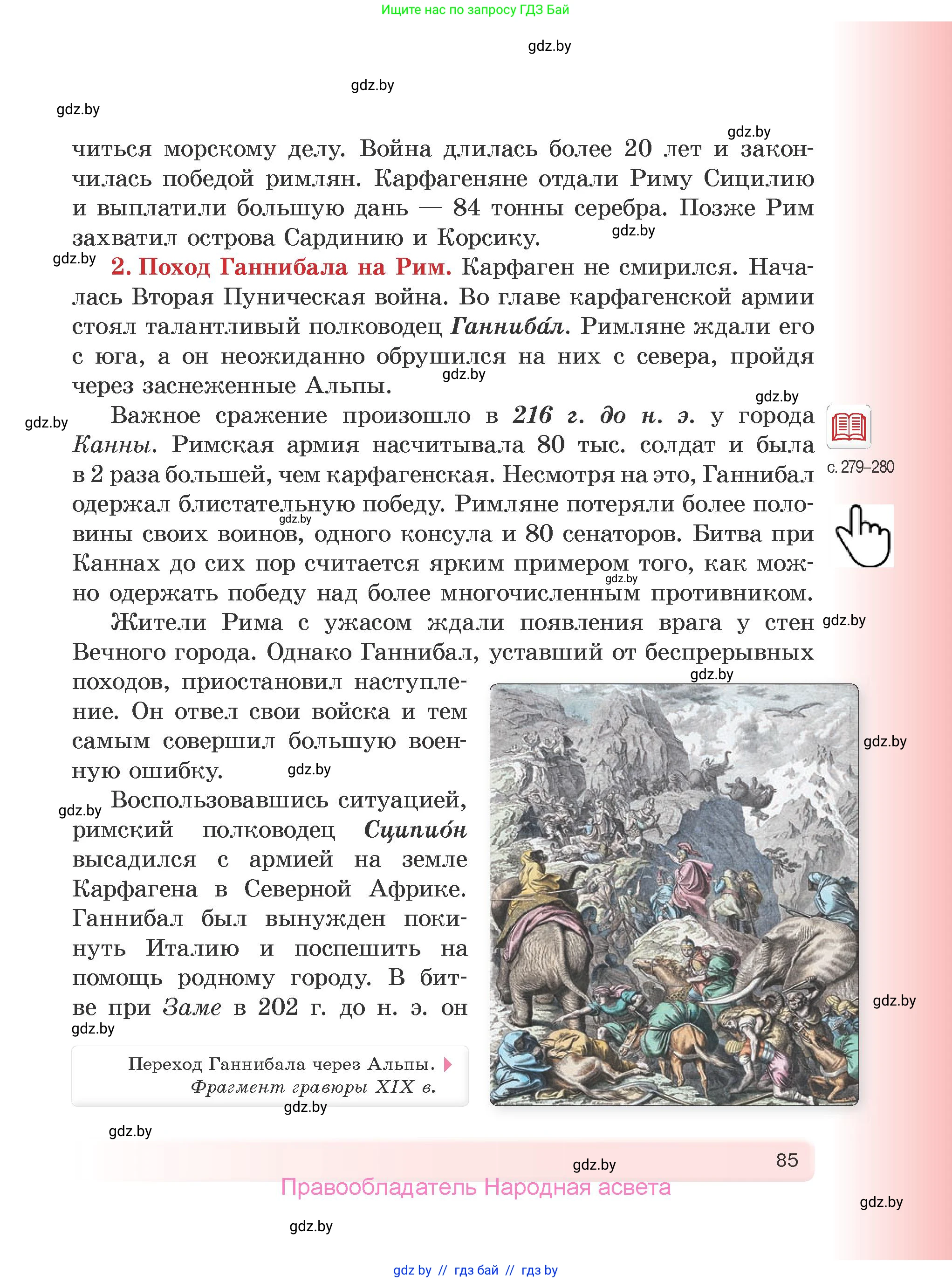 История Древнего мира, 5 класс Учебник, авторы: Кошелев Владимир Сергеевич, Прохоров Андрей Аркадьевич, Перзашкевич Олег Валерьевич, Журавлевич Ольга Георгиевна, издательство Народная асвета, Минск, 2019, коричневого цвета, Часть 1, страница 85
