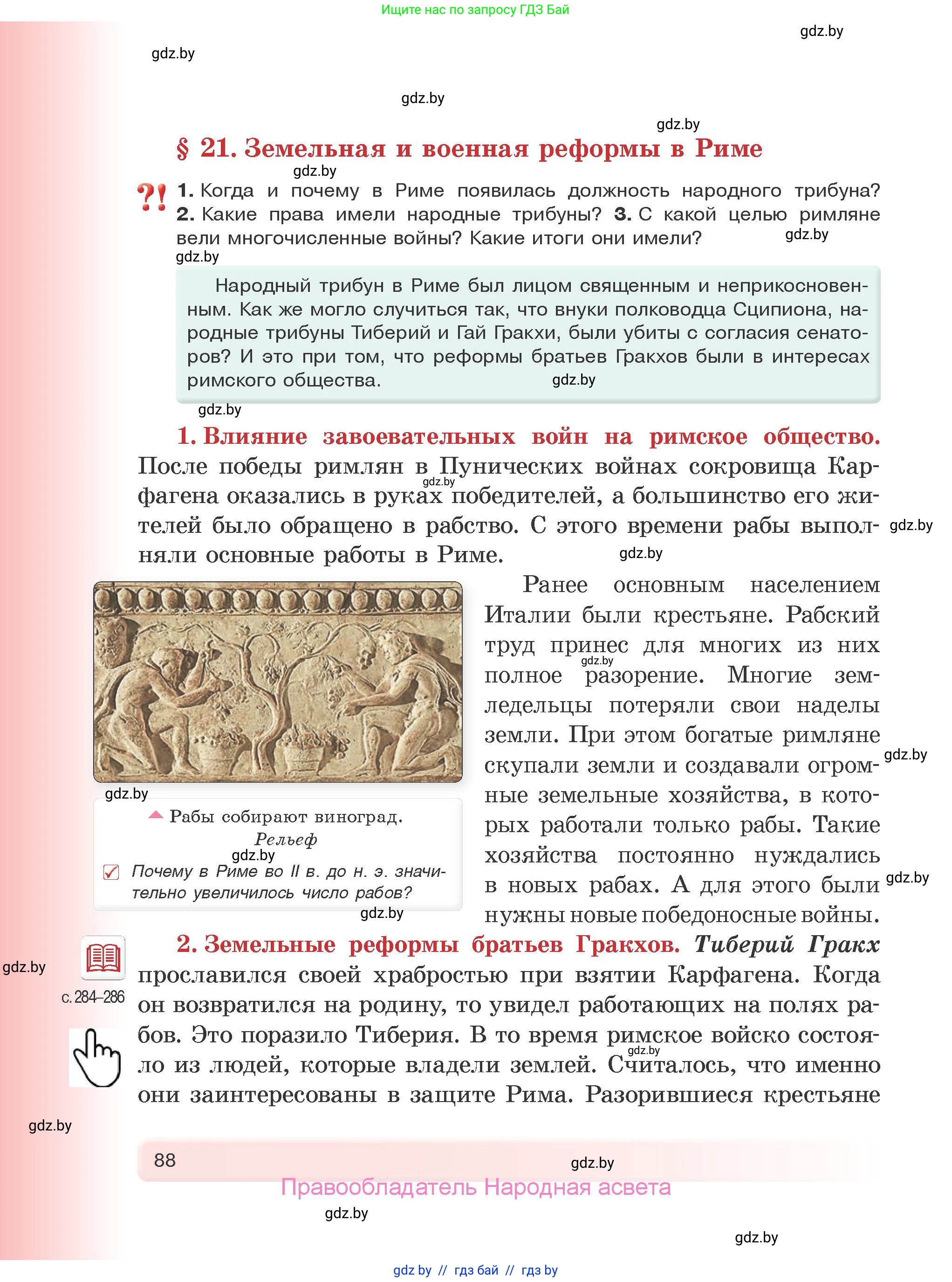 История Древнего мира, 5 класс Учебник, авторы: Кошелев Владимир Сергеевич, Прохоров Андрей Аркадьевич, Перзашкевич Олег Валерьевич, Журавлевич Ольга Георгиевна, издательство Народная асвета, Минск, 2019, коричневого цвета, Часть 2, страница 88