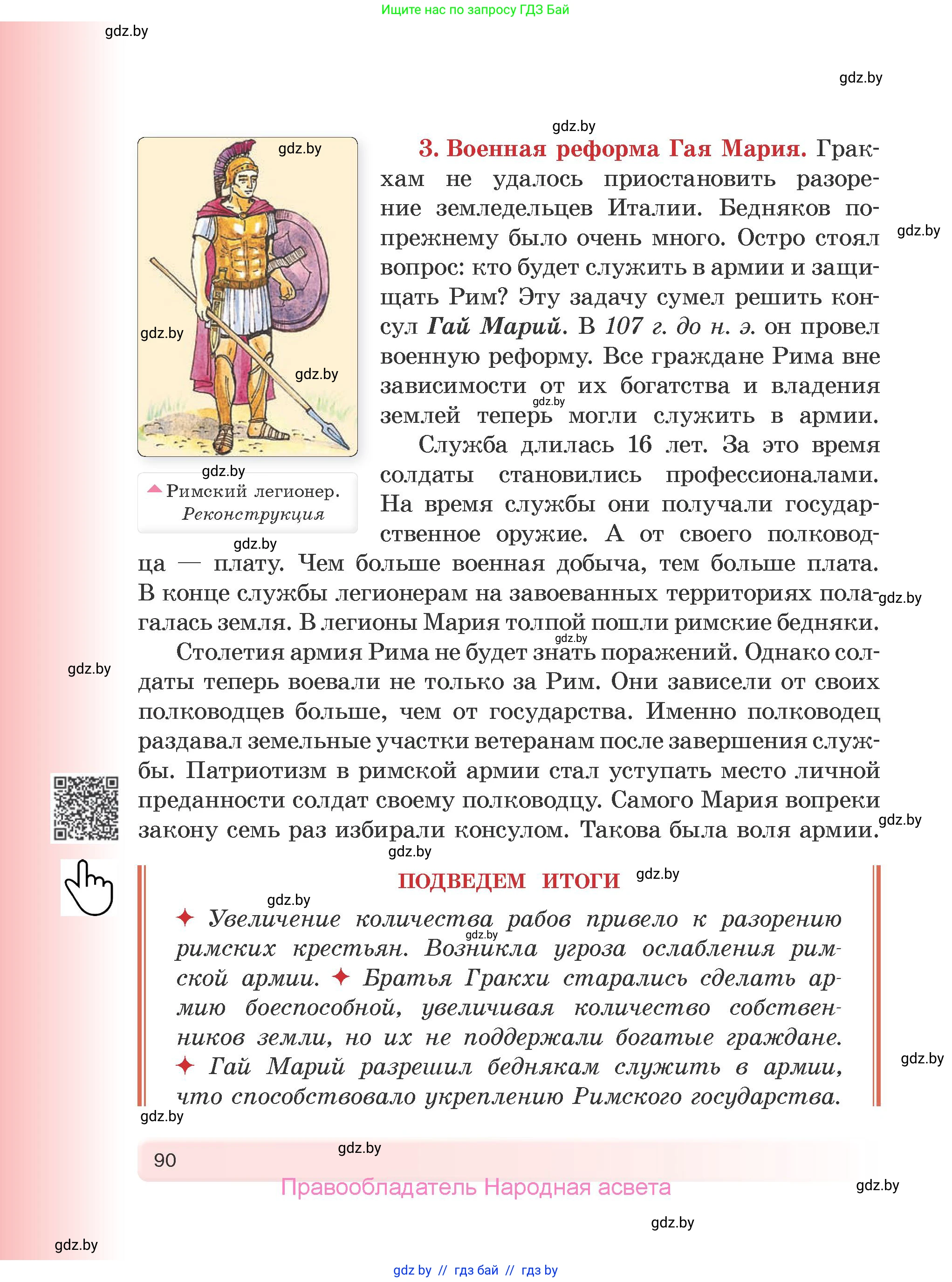 История Древнего мира, 5 класс Учебник, авторы: Кошелев Владимир Сергеевич, Прохоров Андрей Аркадьевич, Перзашкевич Олег Валерьевич, Журавлевич Ольга Георгиевна, издательство Народная асвета, Минск, 2019, коричневого цвета, страница 90
