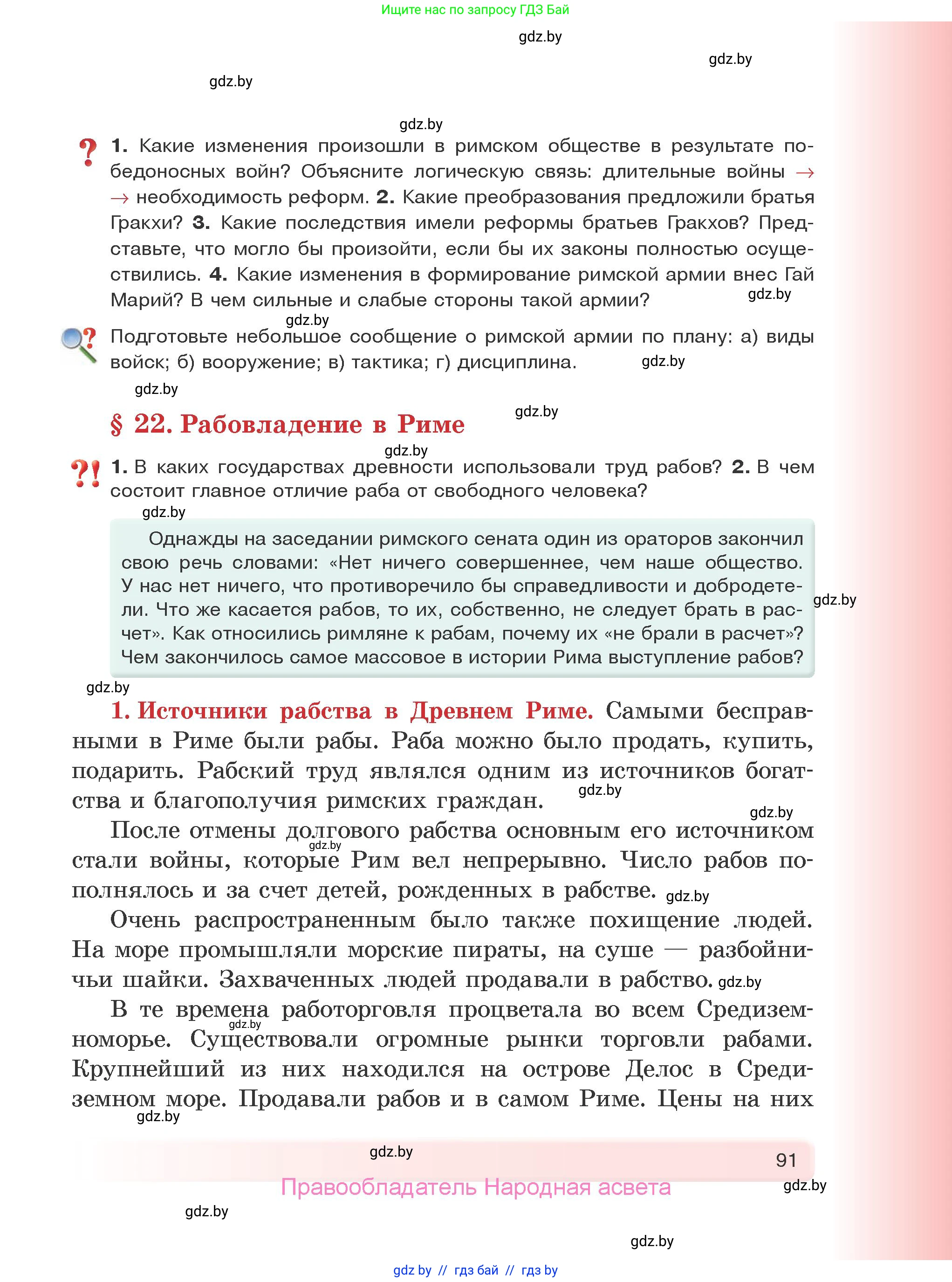 История Древнего мира, 5 класс Учебник, авторы: Кошелев Владимир Сергеевич, Прохоров Андрей Аркадьевич, Перзашкевич Олег Валерьевич, Журавлевич Ольга Георгиевна, издательство Народная асвета, Минск, 2019, коричневого цвета, Часть 2, страница 91