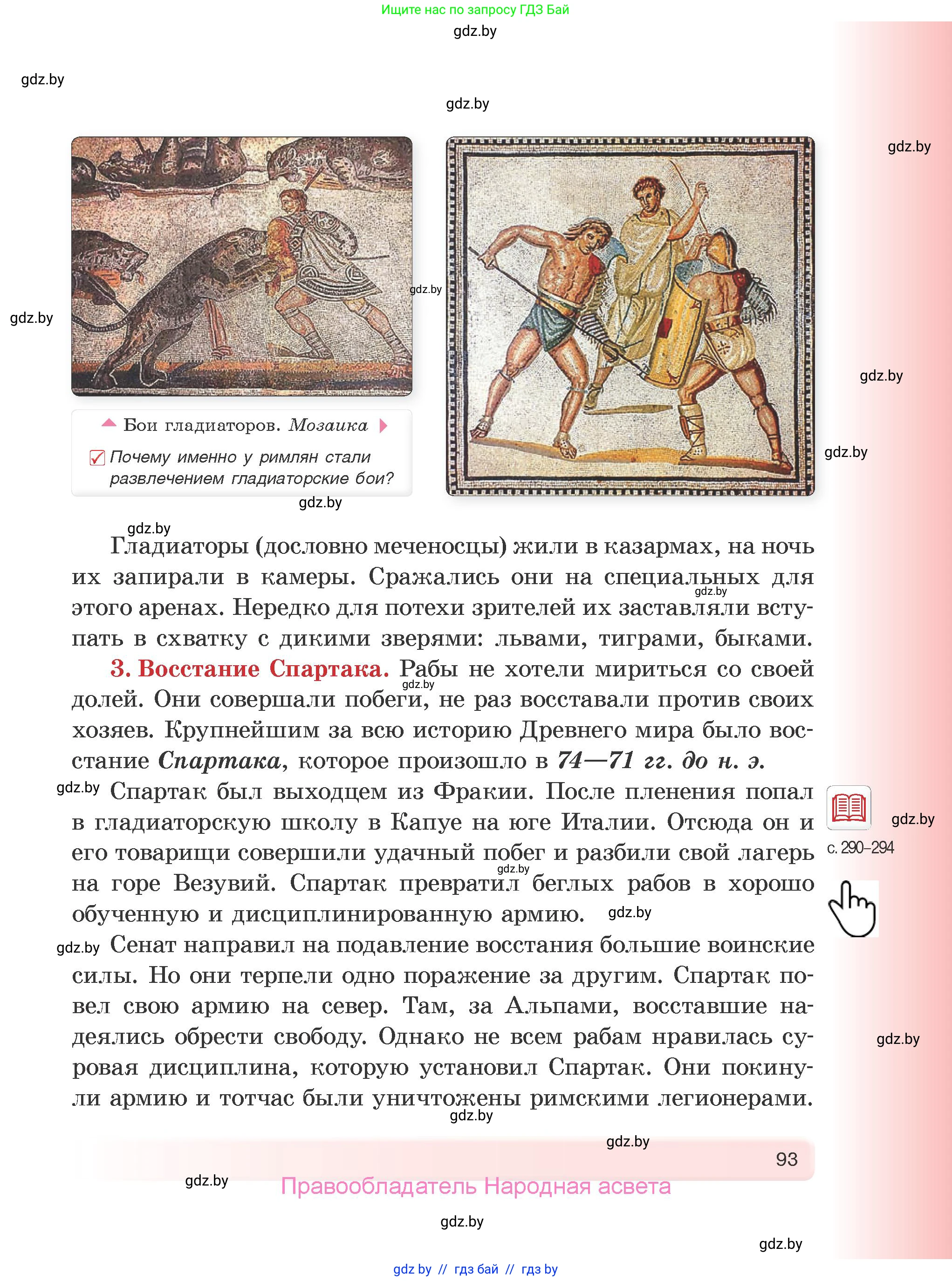 История Древнего мира, 5 класс Учебник, авторы: Кошелев Владимир Сергеевич, Прохоров Андрей Аркадьевич, Перзашкевич Олег Валерьевич, Журавлевич Ольга Георгиевна, издательство Народная асвета, Минск, 2019, коричневого цвета, Часть 2, страница 93