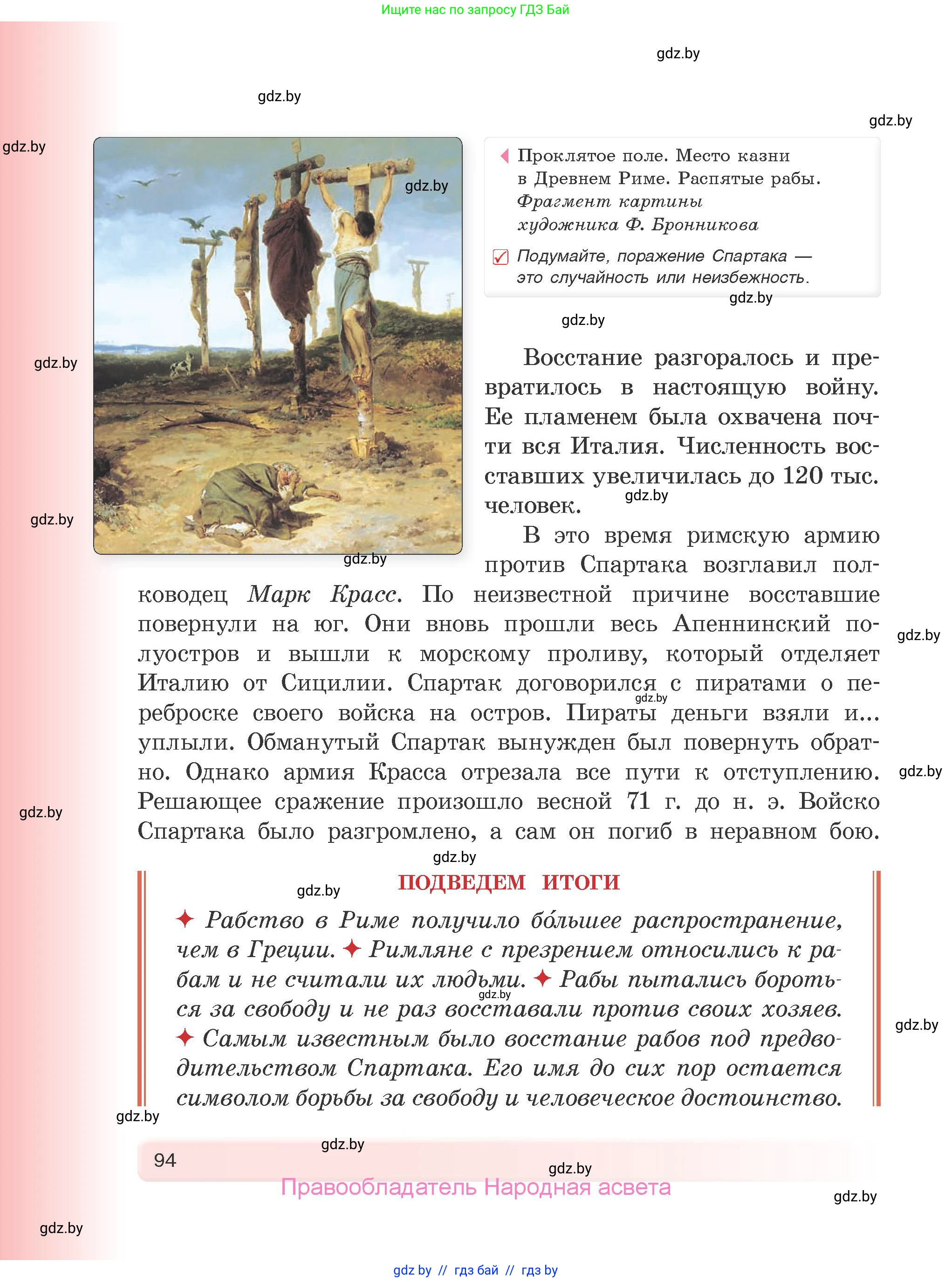 История Древнего мира, 5 класс Учебник, авторы: Кошелев Владимир Сергеевич, Прохоров Андрей Аркадьевич, Перзашкевич Олег Валерьевич, Журавлевич Ольга Георгиевна, издательство Народная асвета, Минск, 2019, коричневого цвета, Часть 2, страница 94