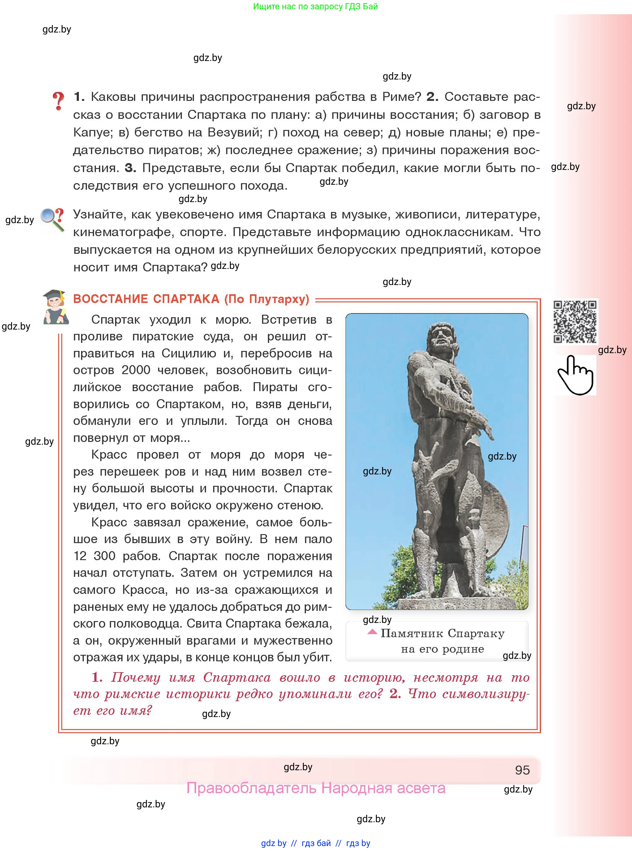 История Древнего мира, 5 класс Учебник, авторы: Кошелев Владимир Сергеевич, Прохоров Андрей Аркадьевич, Перзашкевич Олег Валерьевич, Журавлевич Ольга Георгиевна, издательство Народная асвета, Минск, 2019, коричневого цвета, Часть 1, страница 95