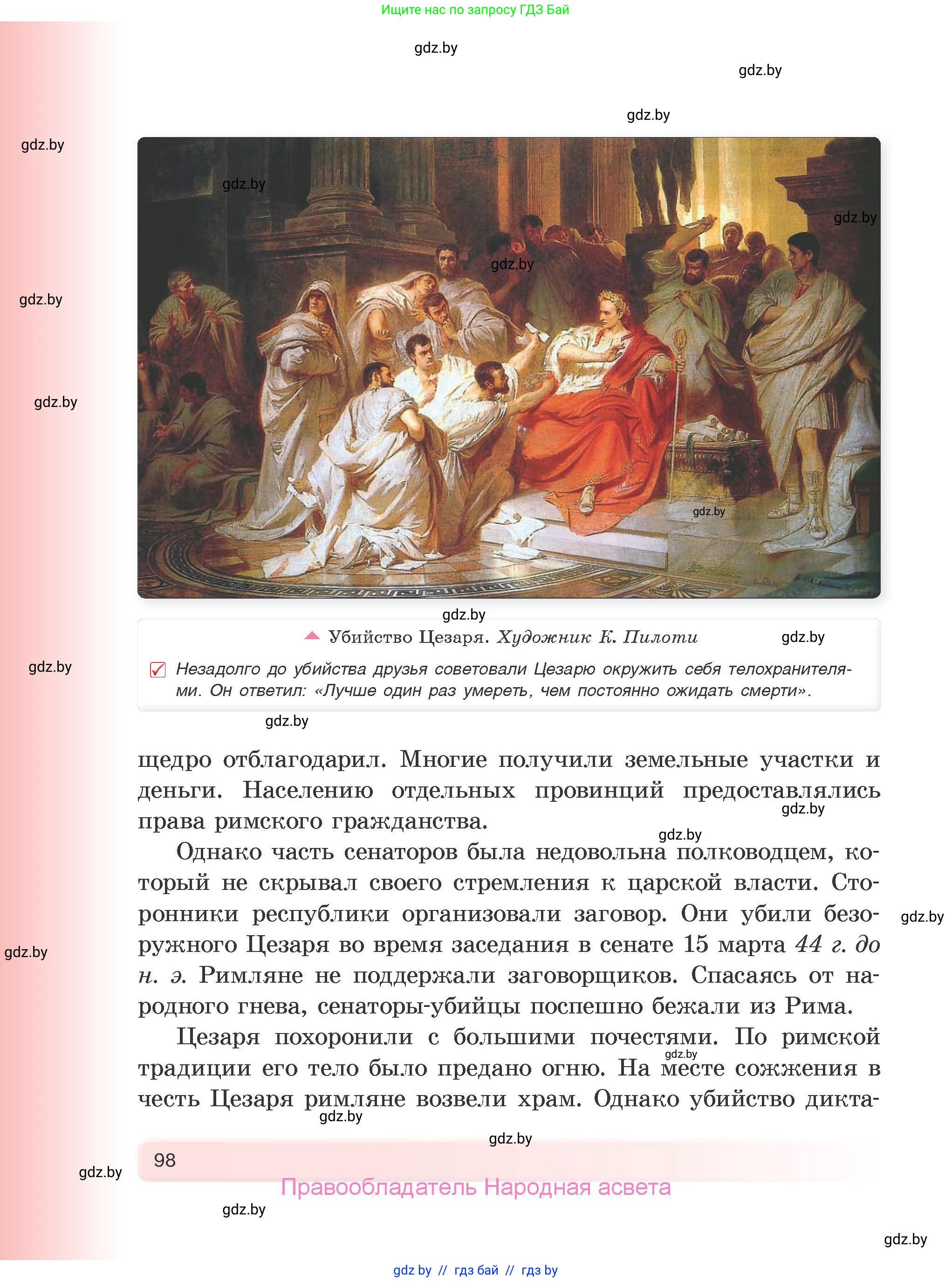 История Древнего мира, 5 класс Учебник, авторы: Кошелев Владимир Сергеевич, Прохоров Андрей Аркадьевич, Перзашкевич Олег Валерьевич, Журавлевич Ольга Георгиевна, издательство Народная асвета, Минск, 2019, коричневого цвета, страница 98