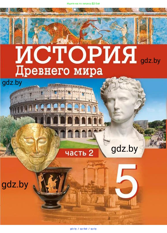 История Древнего мира, 5 класс Учебник, авторы: Кошелев Владимир Сергеевич, Прохоров Андрей Аркадьевич, Перзашкевич Олег Валерьевич, Журавлевич Ольга Георгиевна, издательство Народная асвета, Минск, 2019, коричневого цвета, 
