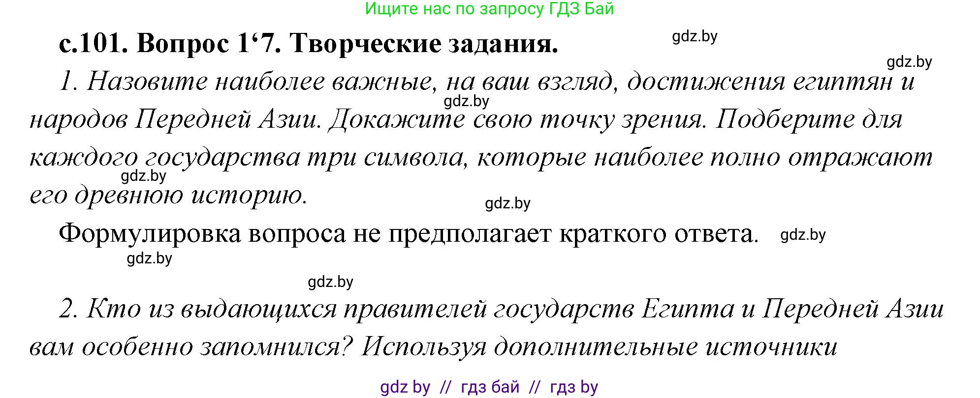 История Древнего мира, 5 класс Учебник, авторы: Кошелев Владимир Сергеевич, Прохоров Андрей Аркадьевич, Перзашкевич Олег Валерьевич, Журавлевич Ольга Георгиевна, издательство Народная асвета, Минск, 2019, коричневого цвета, Часть 1, страница 101, номер 4, Решение 1 (подробные ответы)