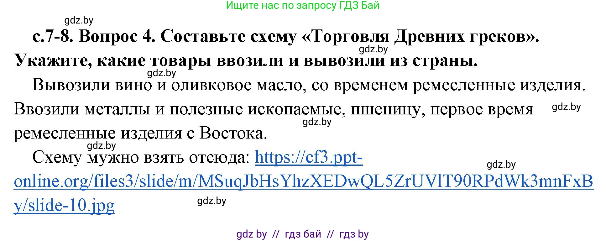 История Древнего мира, 5 класс Учебник, авторы: Кошелев Владимир Сергеевич, Прохоров Андрей Аркадьевич, Перзашкевич Олег Валерьевич, Журавлевич Ольга Георгиевна, издательство Народная асвета, Минск, 2019, коричневого цвета, Часть 2, страница 7, номер 4, Решение 1 (подробные ответы)
