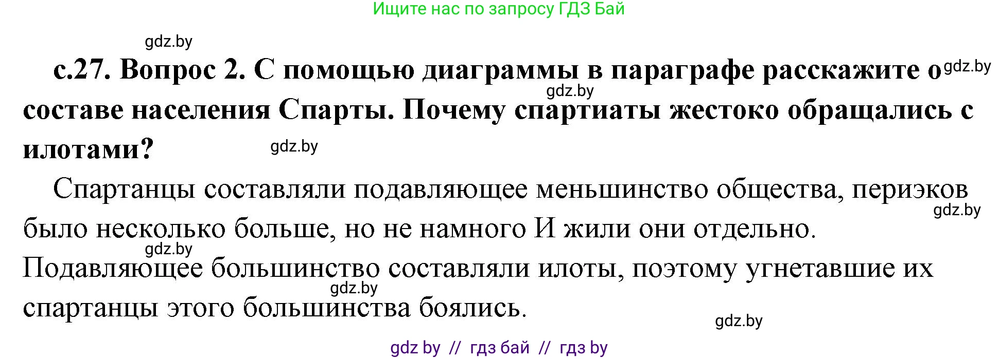 История Древнего мира, 5 класс Учебник, авторы: Кошелев Владимир Сергеевич, Прохоров Андрей Аркадьевич, Перзашкевич Олег Валерьевич, Журавлевич Ольга Георгиевна, издательство Народная асвета, Минск, 2019, коричневого цвета, Часть 2, страница 27, номер 2, Решение 1 (подробные ответы)