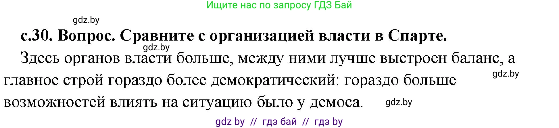 История Древнего мира, 5 класс Учебник, авторы: Кошелев Владимир Сергеевич, Прохоров Андрей Аркадьевич, Перзашкевич Олег Валерьевич, Журавлевич Ольга Георгиевна, издательство Народная асвета, Минск, 2019, коричневого цвета, Часть 2, страница 30, номер 1, Решение 1 (подробные ответы)