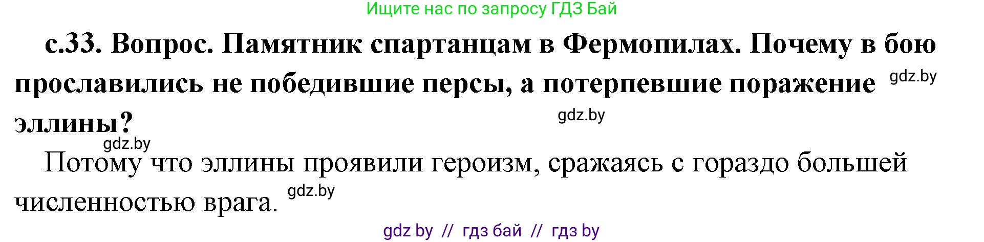 История Древнего мира, 5 класс Учебник, авторы: Кошелев Владимир Сергеевич, Прохоров Андрей Аркадьевич, Перзашкевич Олег Валерьевич, Журавлевич Ольга Георгиевна, издательство Народная асвета, Минск, 2019, коричневого цвета, Часть 2, страница 33, номер 2, Решение 1 (подробные ответы)