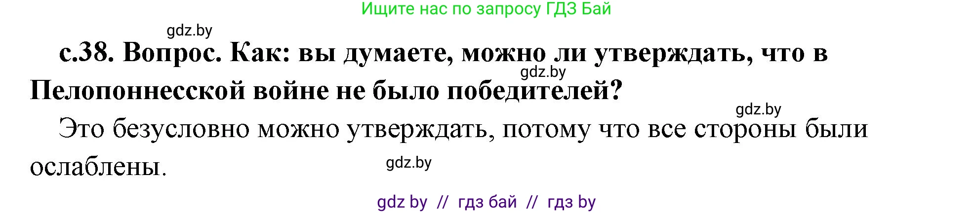 История Древнего мира, 5 класс Учебник, авторы: Кошелев Владимир Сергеевич, Прохоров Андрей Аркадьевич, Перзашкевич Олег Валерьевич, Журавлевич Ольга Георгиевна, издательство Народная асвета, Минск, 2019, коричневого цвета, Часть 2, страница 38, номер 2, Решение 1 (подробные ответы)