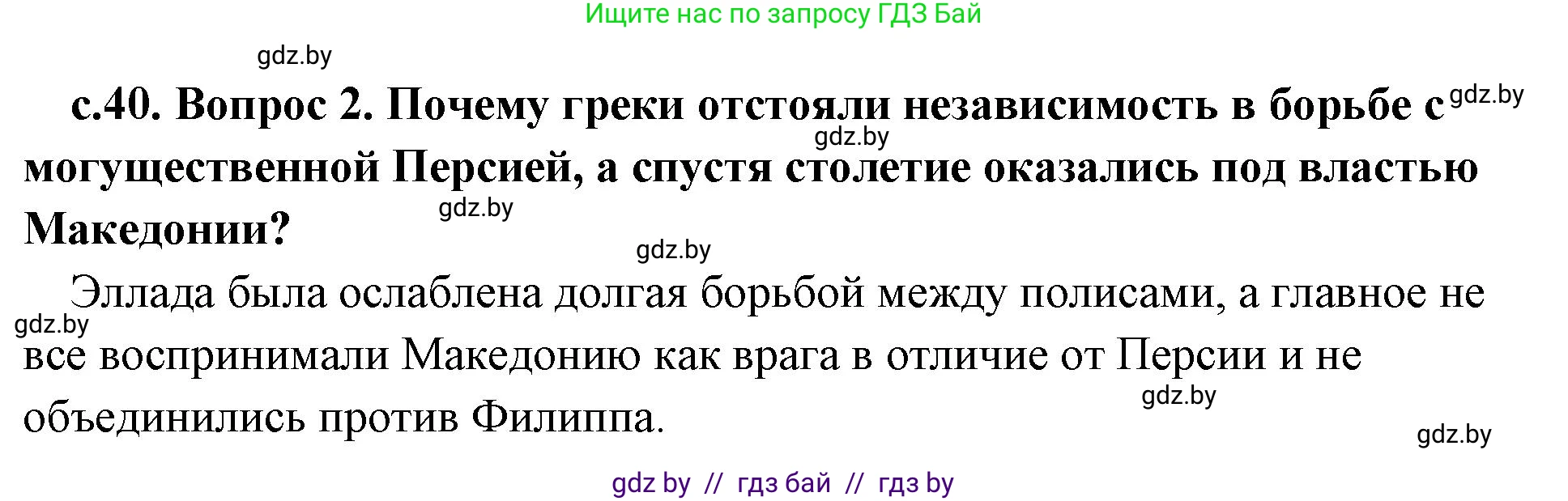 История Древнего мира, 5 класс Учебник, авторы: Кошелев Владимир Сергеевич, Прохоров Андрей Аркадьевич, Перзашкевич Олег Валерьевич, Журавлевич Ольга Георгиевна, издательство Народная асвета, Минск, 2019, коричневого цвета, Часть 2, страница 40, номер 2, Решение 1 (подробные ответы)