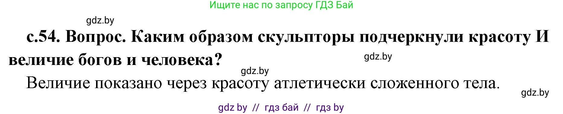 История Древнего мира, 5 класс Учебник, авторы: Кошелев Владимир Сергеевич, Прохоров Андрей Аркадьевич, Перзашкевич Олег Валерьевич, Журавлевич Ольга Георгиевна, издательство Народная асвета, Минск, 2019, коричневого цвета, Часть 2, страница 54, номер 2, Решение 1 (подробные ответы)