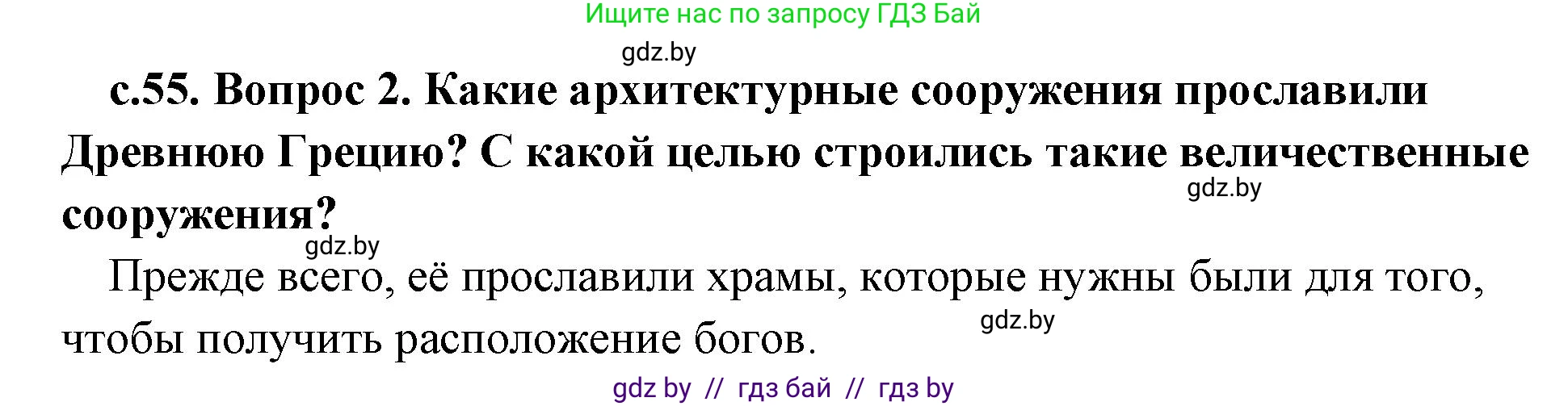 История Древнего мира, 5 класс Учебник, авторы: Кошелев Владимир Сергеевич, Прохоров Андрей Аркадьевич, Перзашкевич Олег Валерьевич, Журавлевич Ольга Георгиевна, издательство Народная асвета, Минск, 2019, коричневого цвета, Часть 2, страница 55, номер 2, Решение 1 (подробные ответы)