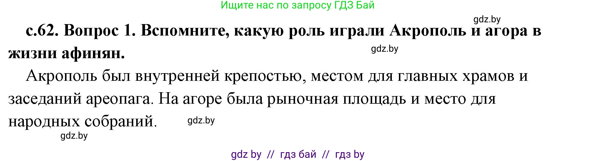История Древнего мира, 5 класс Учебник, авторы: Кошелев Владимир Сергеевич, Прохоров Андрей Аркадьевич, Перзашкевич Олег Валерьевич, Журавлевич Ольга Георгиевна, издательство Народная асвета, Минск, 2019, коричневого цвета, Часть 2, страница 62, номер 2, Решение 1 (подробные ответы)