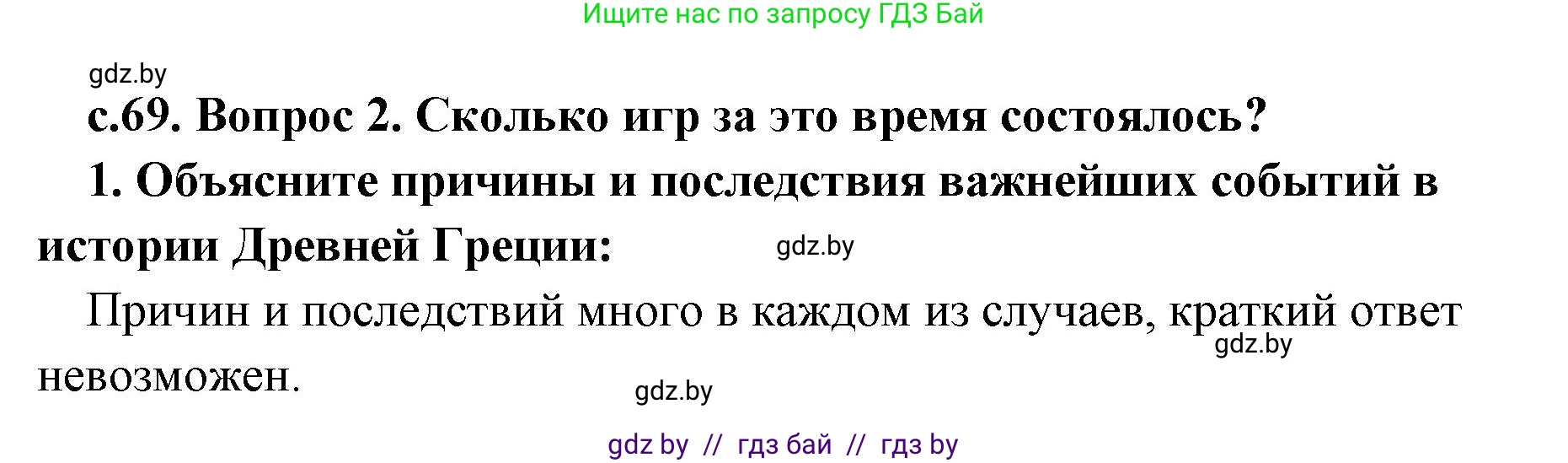История Древнего мира, 5 класс Учебник, авторы: Кошелев Владимир Сергеевич, Прохоров Андрей Аркадьевич, Перзашкевич Олег Валерьевич, Журавлевич Ольга Георгиевна, издательство Народная асвета, Минск, 2019, коричневого цвета, Часть 2, страница 70, номер 2, Решение 1 (подробные ответы)