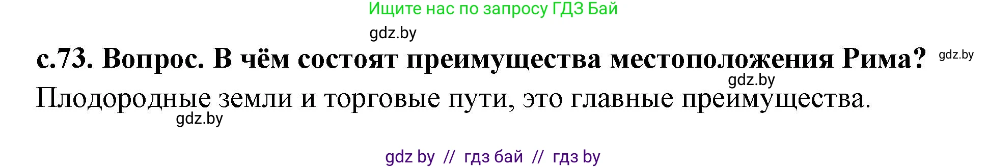 История Древнего мира, 5 класс Учебник, авторы: Кошелев Владимир Сергеевич, Прохоров Андрей Аркадьевич, Перзашкевич Олег Валерьевич, Журавлевич Ольга Георгиевна, издательство Народная асвета, Минск, 2019, коричневого цвета, Часть 2, страница 73, номер 2, Решение 1 (подробные ответы)