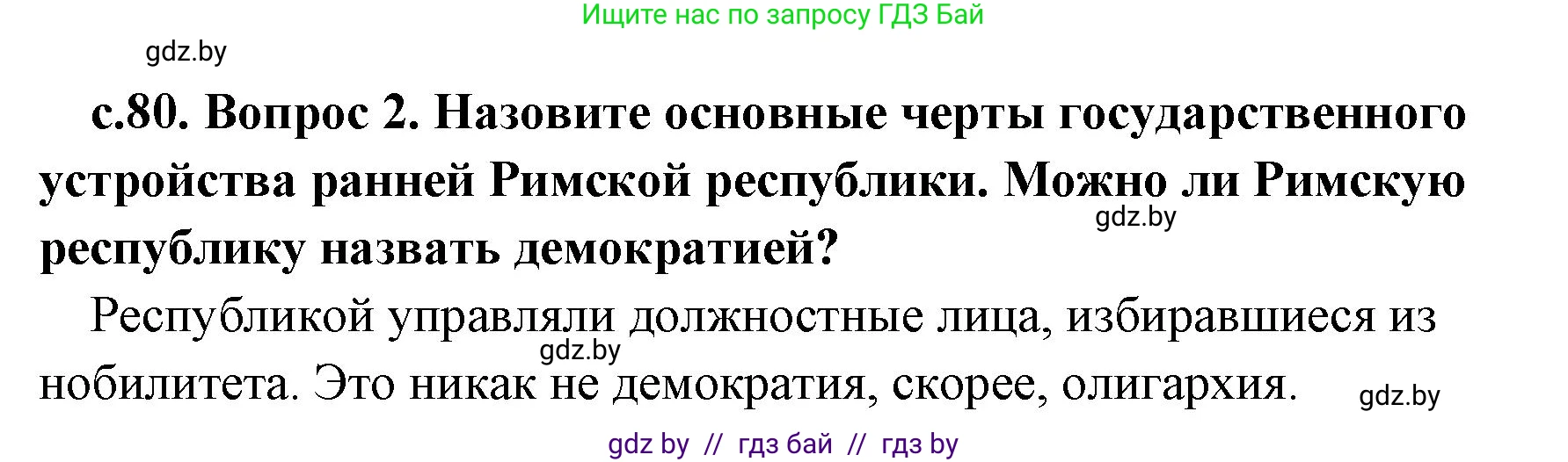 История Древнего мира, 5 класс Учебник, авторы: Кошелев Владимир Сергеевич, Прохоров Андрей Аркадьевич, Перзашкевич Олег Валерьевич, Журавлевич Ольга Георгиевна, издательство Народная асвета, Минск, 2019, коричневого цвета, Часть 2, страница 80, номер 2, Решение 1 (подробные ответы)