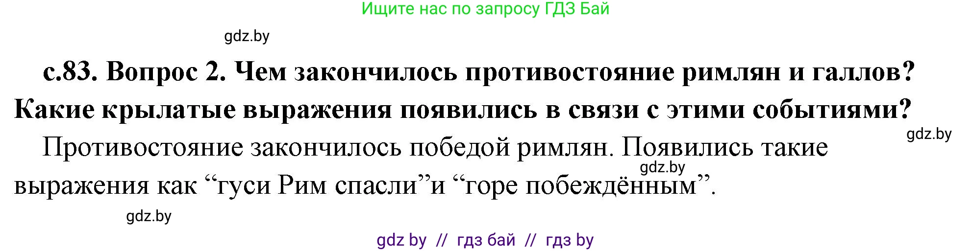 История Древнего мира, 5 класс Учебник, авторы: Кошелев Владимир Сергеевич, Прохоров Андрей Аркадьевич, Перзашкевич Олег Валерьевич, Журавлевич Ольга Георгиевна, издательство Народная асвета, Минск, 2019, коричневого цвета, Часть 2, страница 83, номер 2, Решение 1 (подробные ответы)