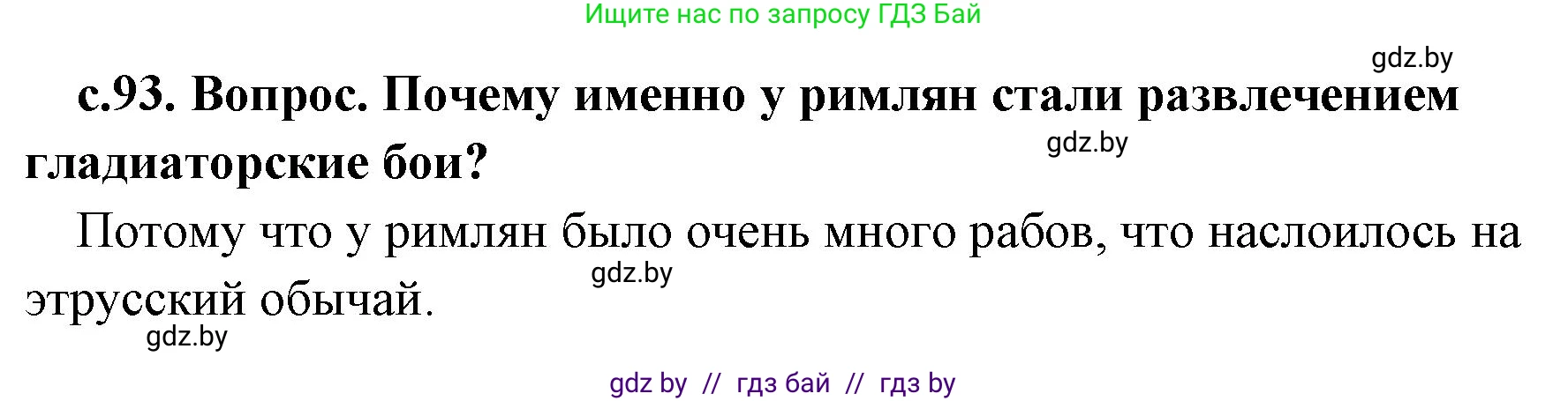 История Древнего мира, 5 класс Учебник, авторы: Кошелев Владимир Сергеевич, Прохоров Андрей Аркадьевич, Перзашкевич Олег Валерьевич, Журавлевич Ольга Георгиевна, издательство Народная асвета, Минск, 2019, коричневого цвета, Часть 2, страница 93, номер 2, Решение 1 (подробные ответы)