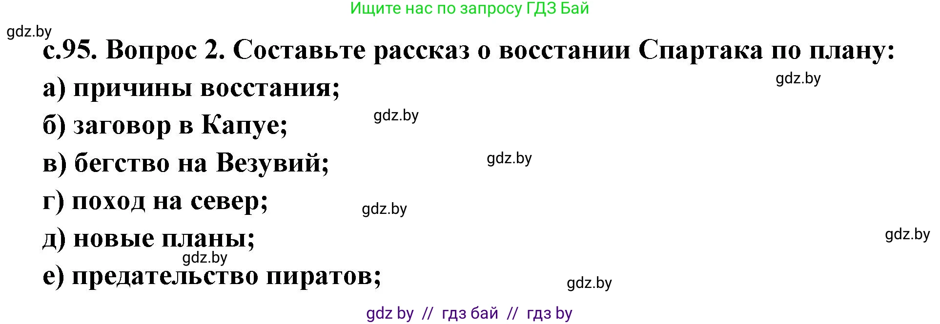 История Древнего мира, 5 класс Учебник, авторы: Кошелев Владимир Сергеевич, Прохоров Андрей Аркадьевич, Перзашкевич Олег Валерьевич, Журавлевич Ольга Георгиевна, издательство Народная асвета, Минск, 2019, коричневого цвета, Часть 2, страница 95, номер 2, Решение 1 (подробные ответы)