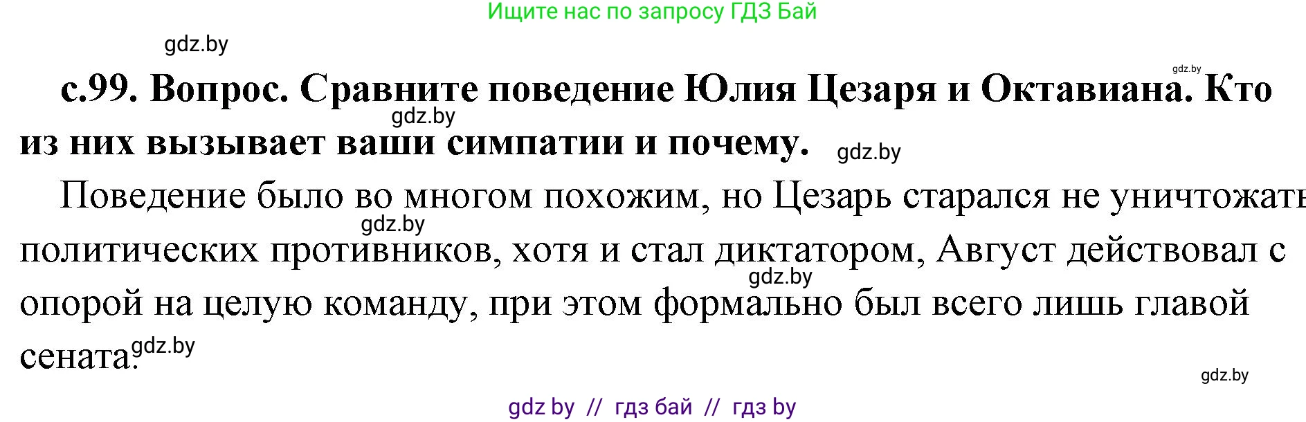 История Древнего мира, 5 класс Учебник, авторы: Кошелев Владимир Сергеевич, Прохоров Андрей Аркадьевич, Перзашкевич Олег Валерьевич, Журавлевич Ольга Георгиевна, издательство Народная асвета, Минск, 2019, коричневого цвета, Часть 2, страница 99, номер 2, Решение 1 (подробные ответы)
